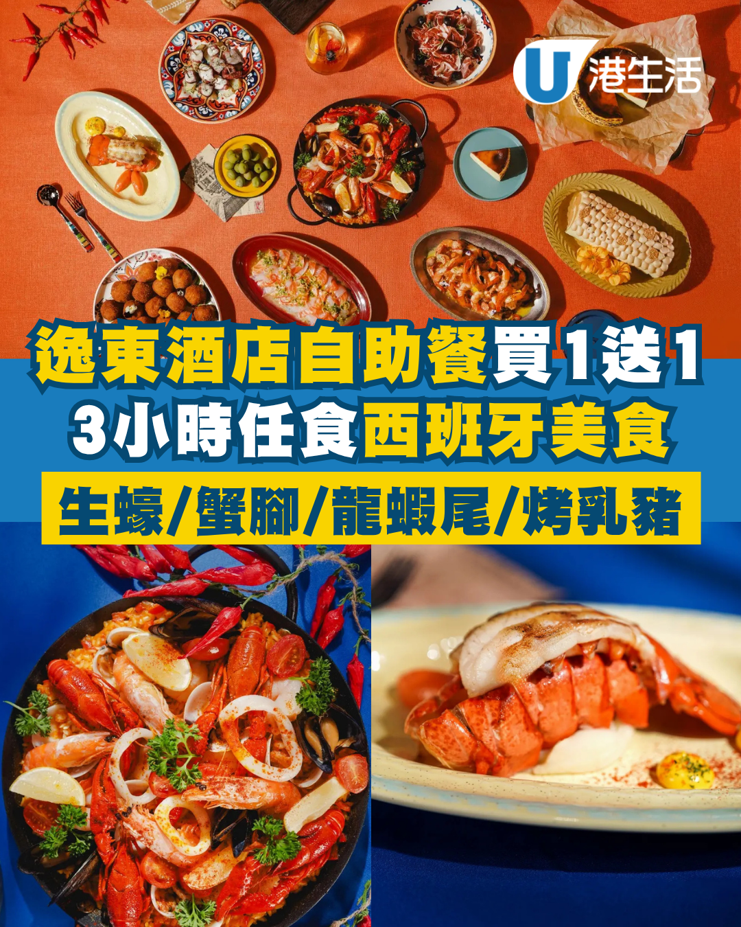 香港逸東酒店自助餐買一送一！3小時任食西班牙美食！生蠔/蟹腳/麵包蟹/蛋黃醬龍蝦尾/烤乳豬/海鮮飯