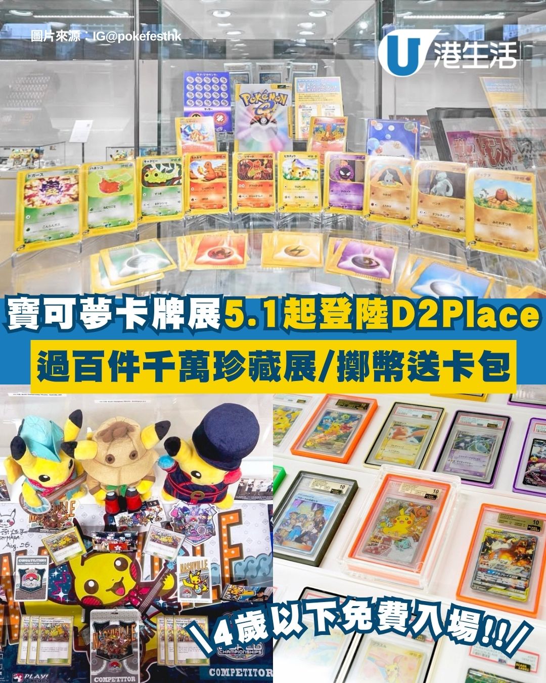 寶可夢卡展PokeFest 2登陸D2 Place 4歲以下免費入場！過百件千萬珍藏展/擲幣送卡包（附門票詳情）
