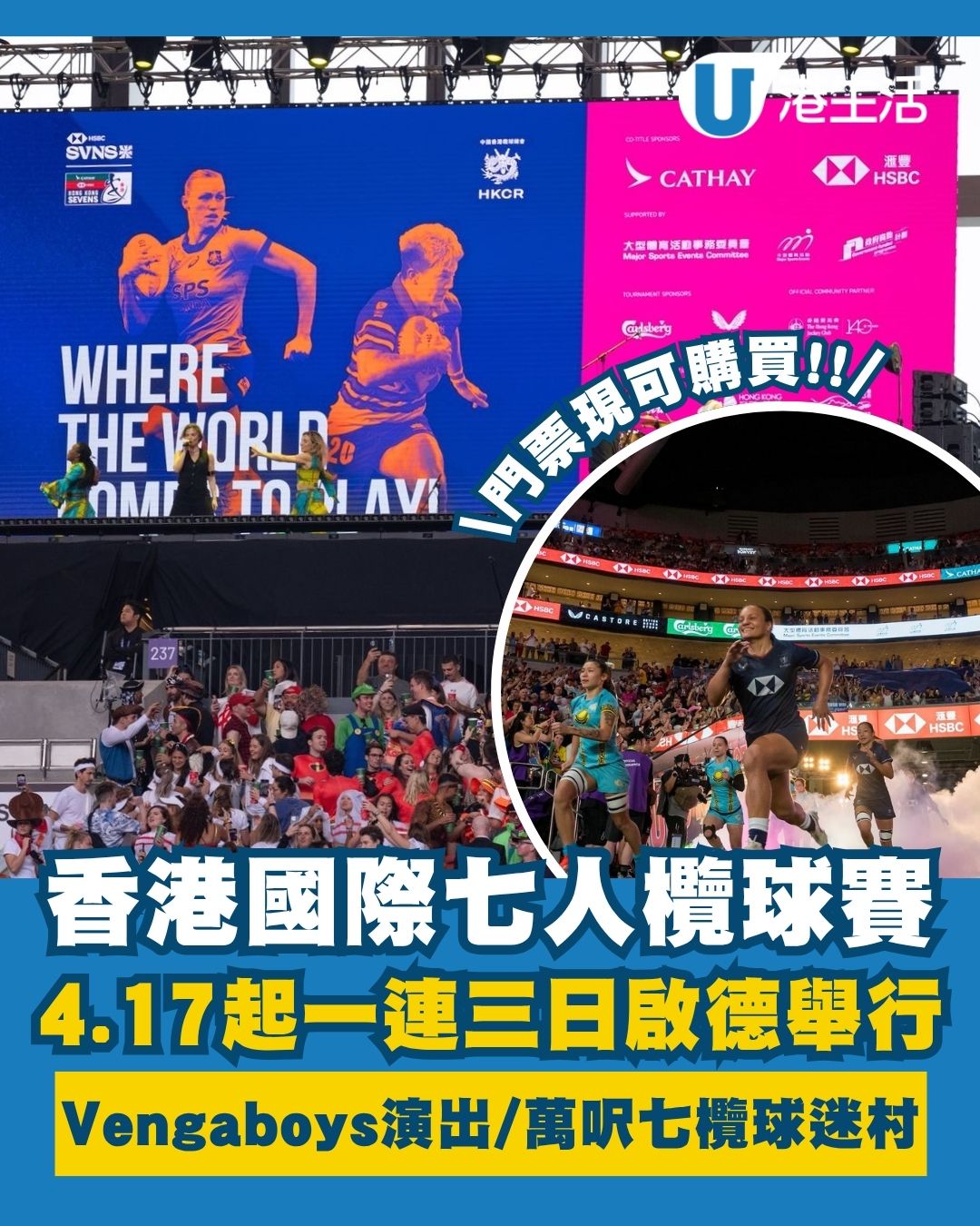 【七欖2026】4.17起一連三日啟德主場館舉行！Vengaboys演出/萬呎七欖球迷村/美酒節米芝蓮美食（附購票連結及HOY直播連結）