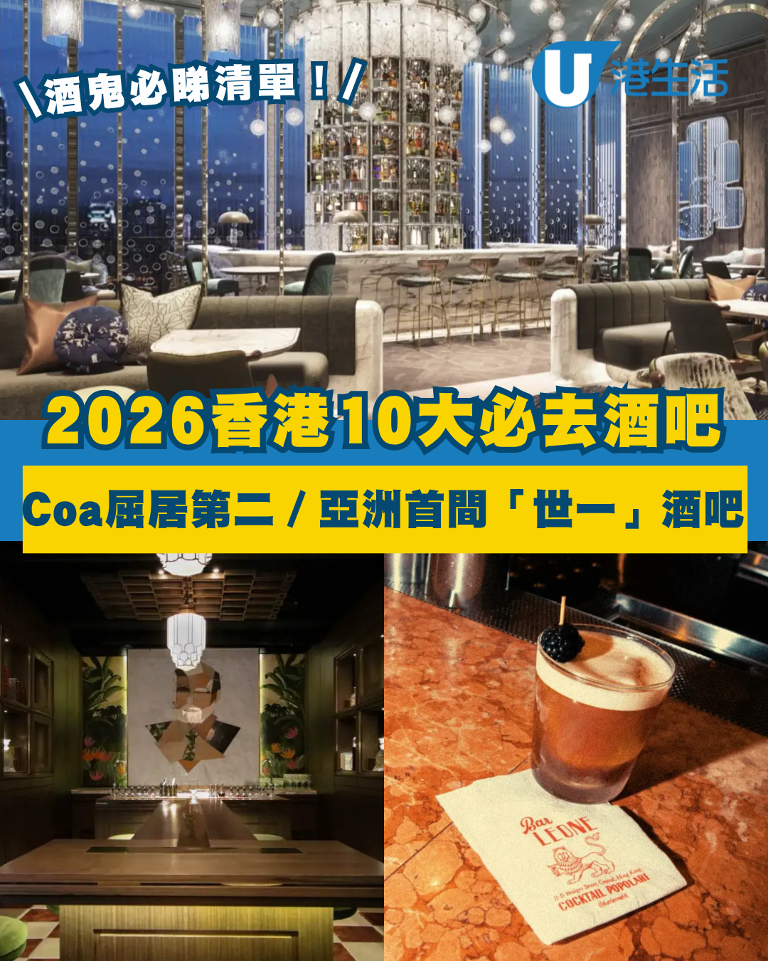 【2026微醺地圖】盤點香港Top 10必去酒吧 過江龍Gokan超難Book、Argo絕美溫室打卡一流