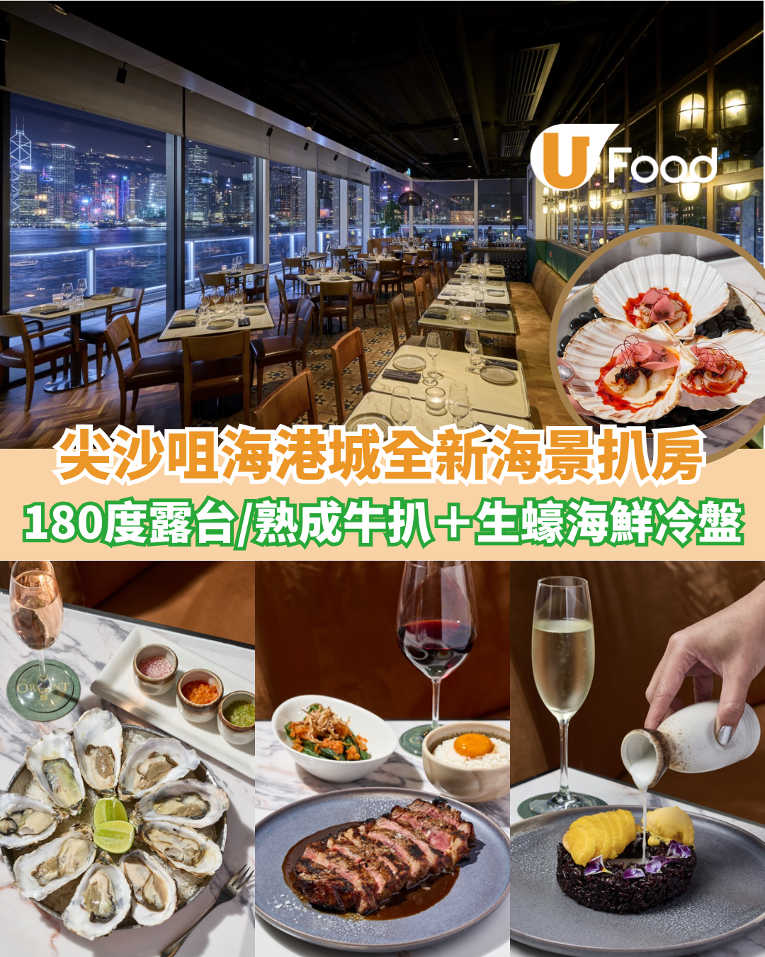 尖沙咀海港城全新海景扒房！180度露台/熟成牛扒＋生蠔海鮮冷盤