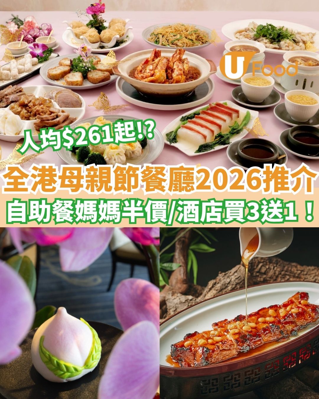 母親節餐廳2026︱全港高CP值母親節自助餐/下午茶合集 東涌自助餐媽媽半價/酒店買3送1/人均$261歎肉眼扒海鮮！