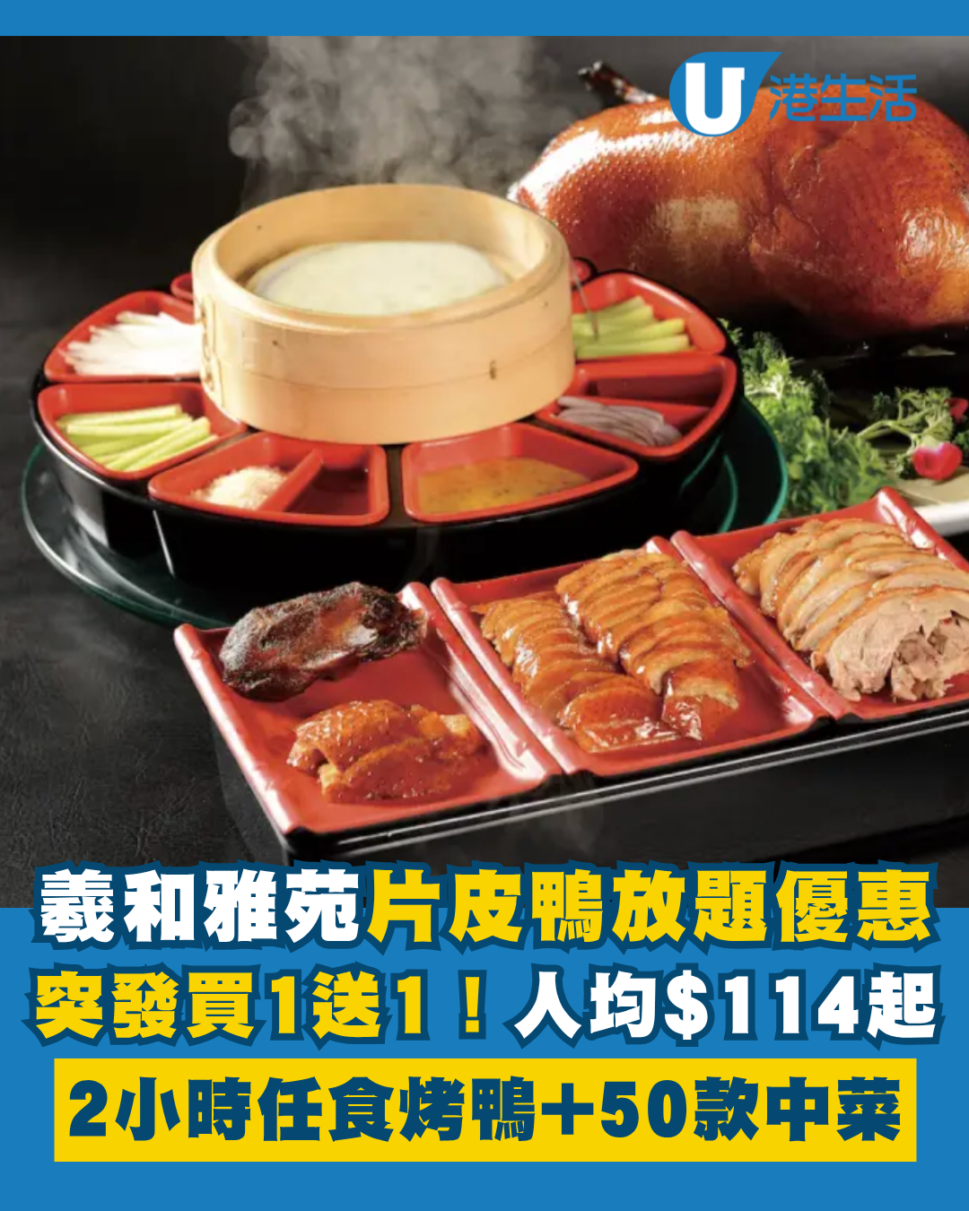 羲和雅苑片皮鴨放題買一送一！人均$114起 2小時任食烤鴨及50款經典中菜！附獨家優惠碼
