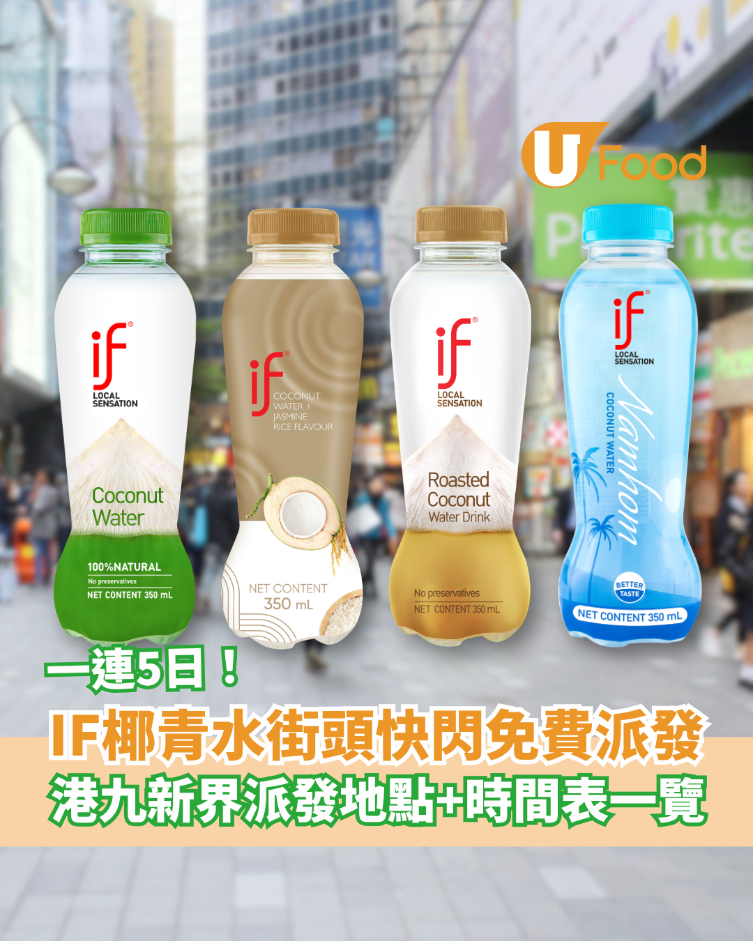 IF椰青水快閃5日免費派發！港九新界派發地點＋時間表一覽／2款新口味驚喜登場