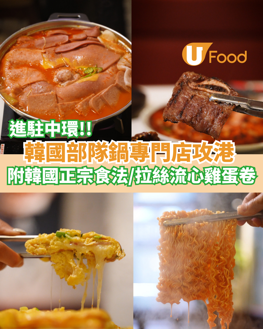 韓國部隊鍋專門店進駐中環  附韓國人正宗食法/拉絲流心雞蛋卷