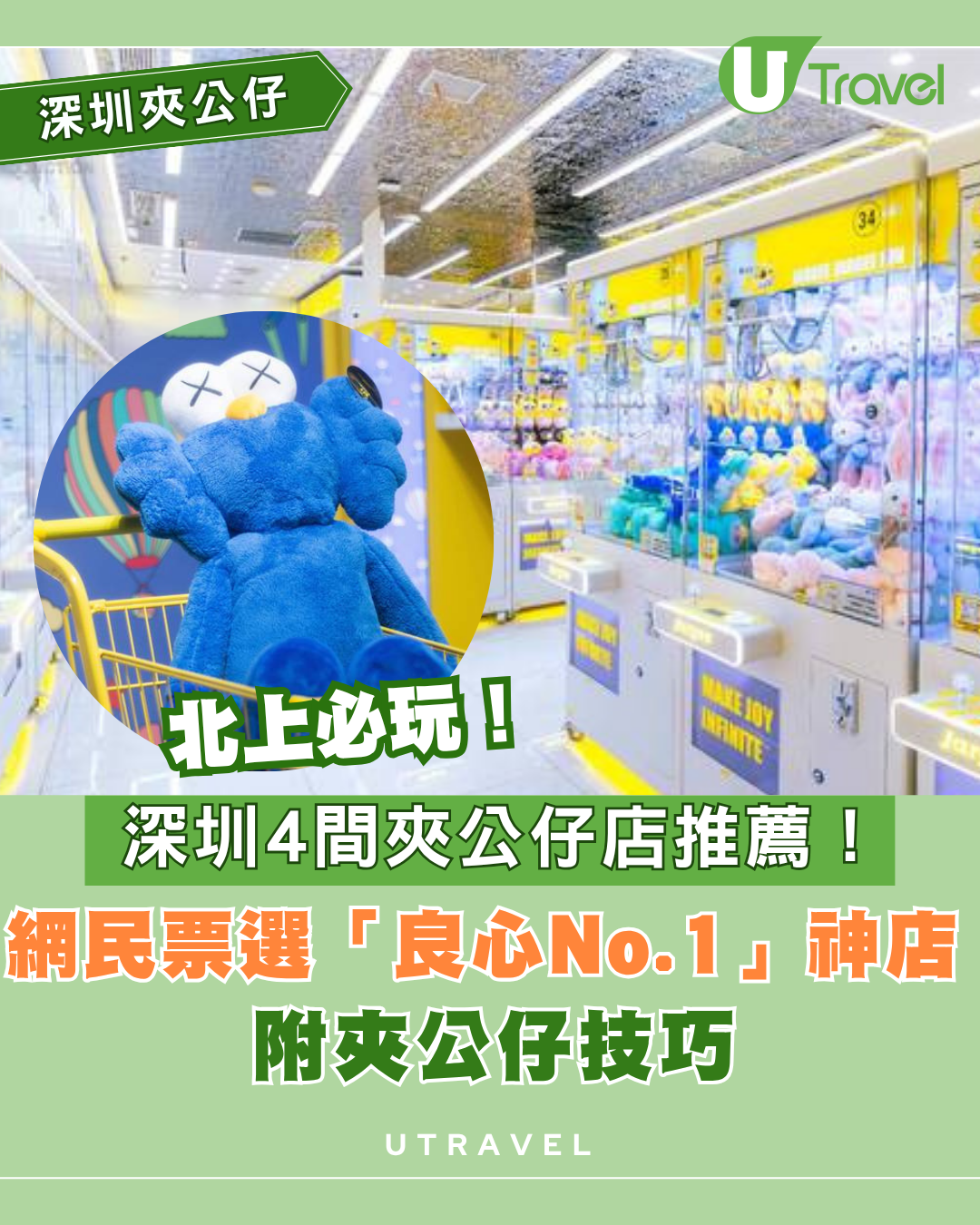 深圳夾公仔店4間推薦北上必玩！網民票選「良心No.1」神店 附夾公仔技巧
