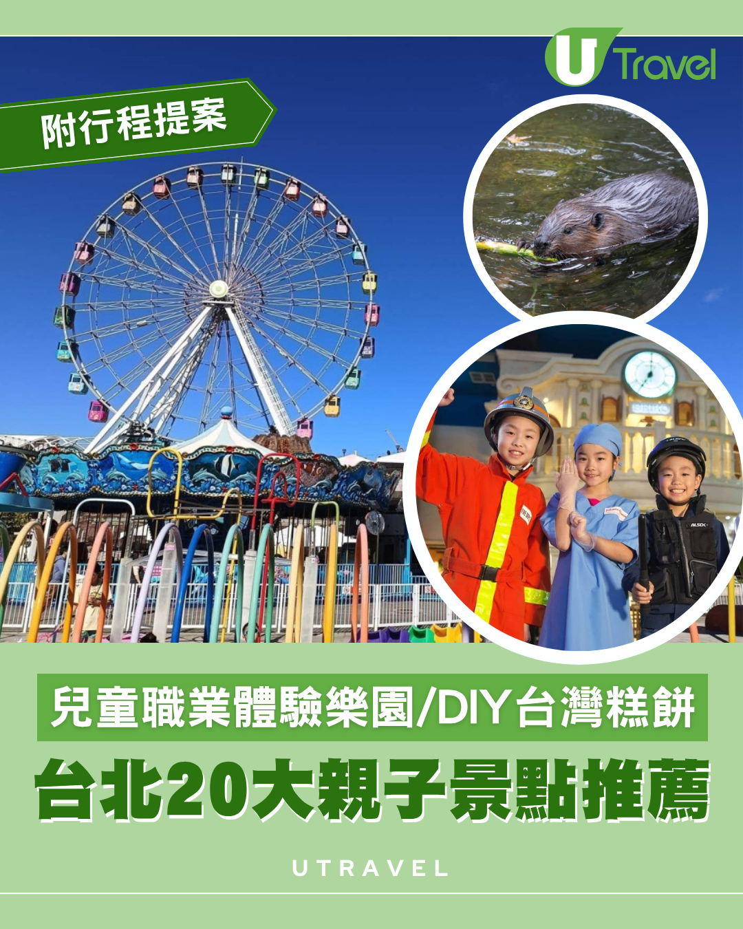 台北親子遊20大必去景點推薦！兒童職業體驗樂園/DIY台灣糕餅 附幼稚園/小學生行程提案