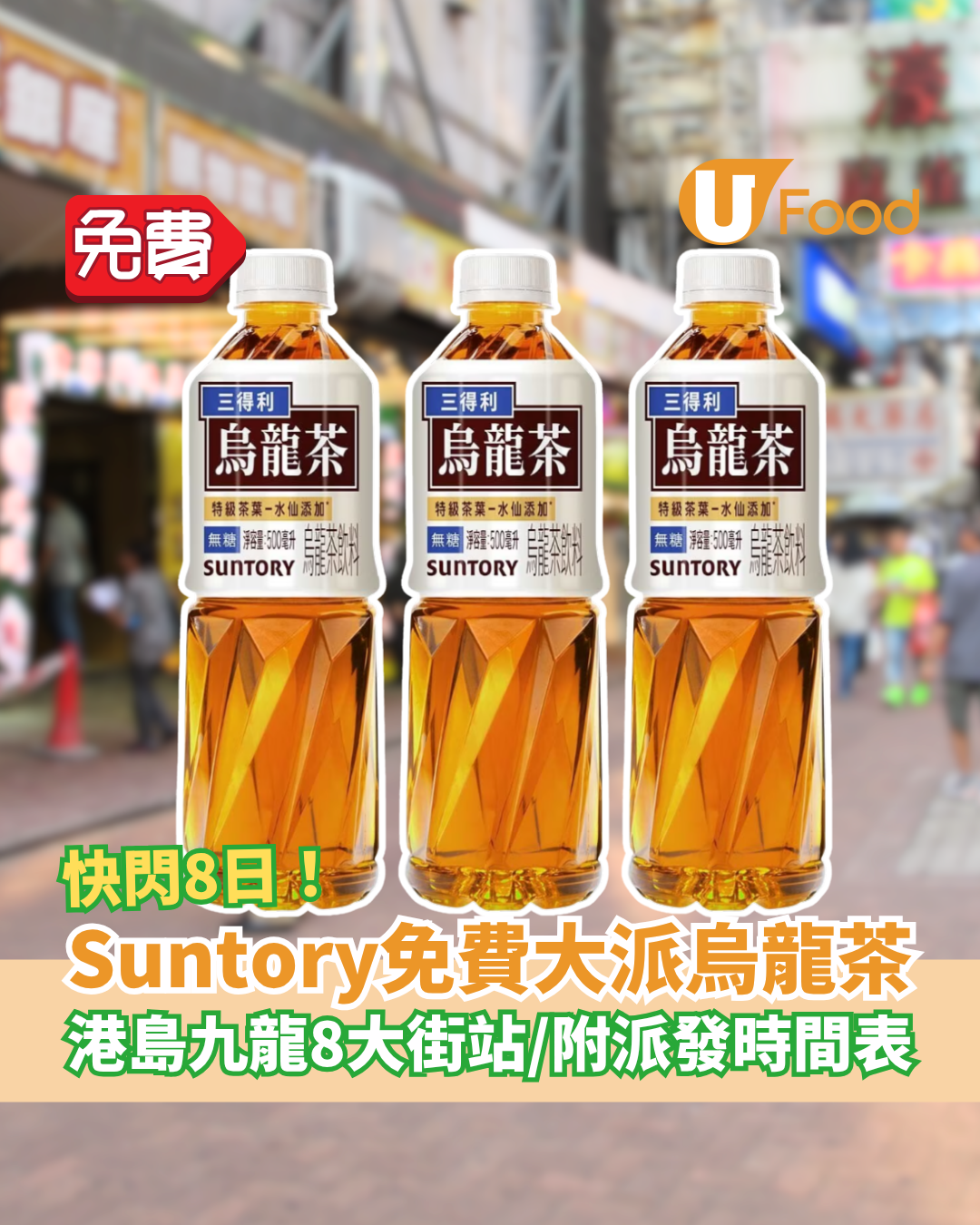 免費著數｜Suntory快閃8日免費派烏龍茶！全港8大街站位置＋派發時間表