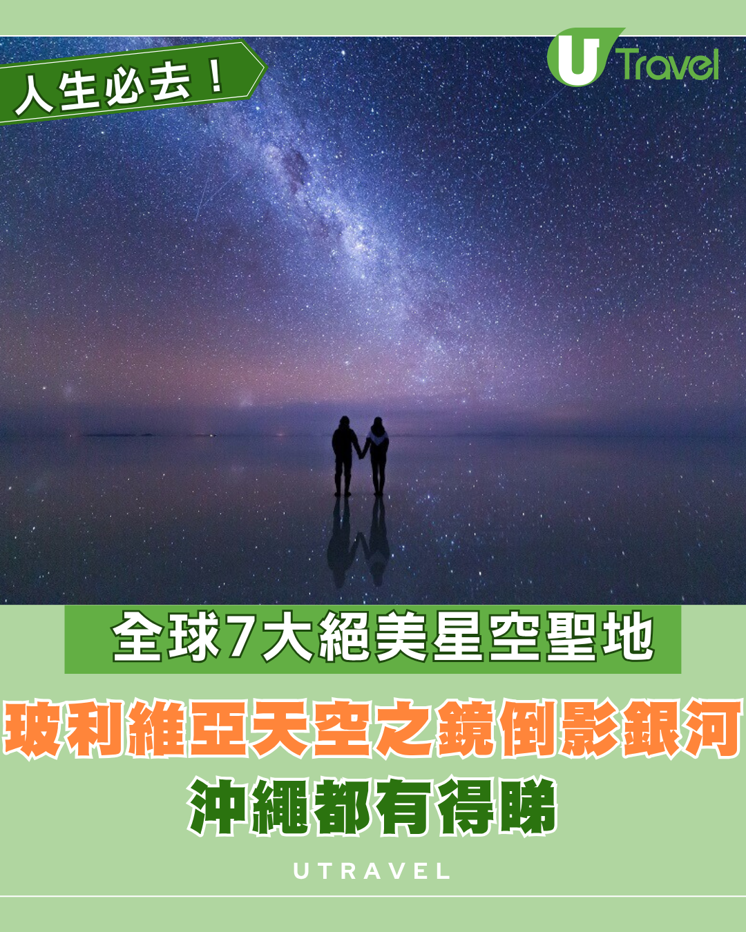 全球7大絕美星空聖地人生必去！玻利維亞天空之鏡倒影銀河 沖繩都有得睇
