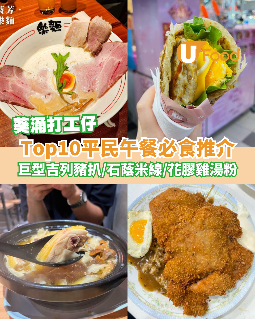 葵涌打工仔2026｜Top10 Lunch平民推介！巨型吉列豬扒/石蔭米線/花膠雞湯粉