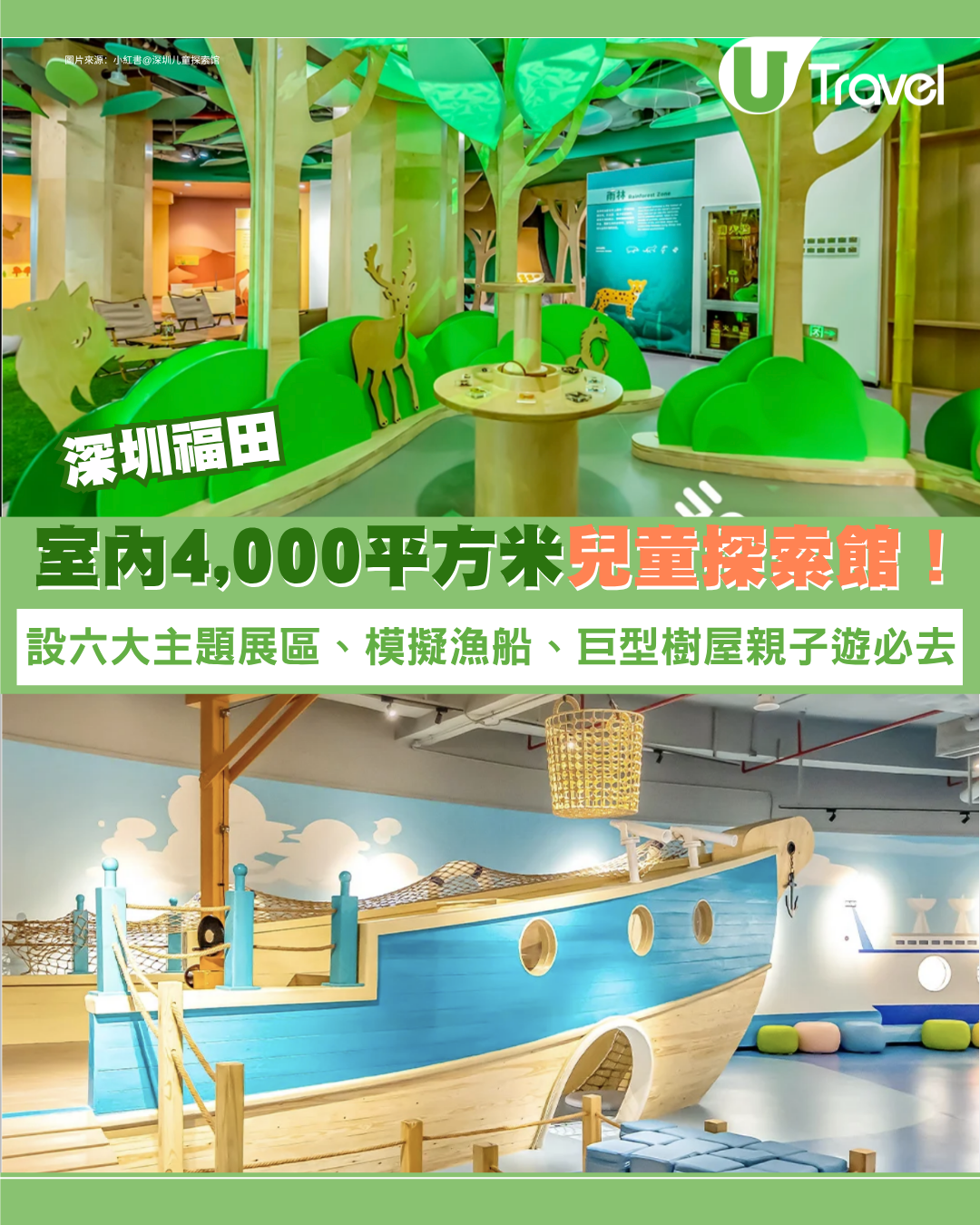 深圳福田室內兒童探索館親子遊必去！佔地4,000平方米 設六大主題展區、模擬漁船、巨型樹屋