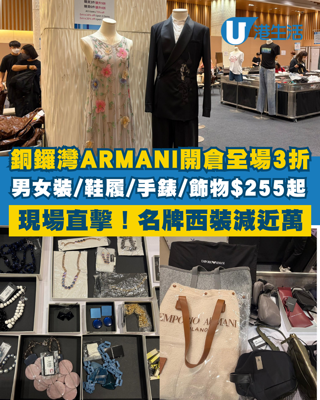 現場直擊 | 銅鑼灣SOGO ARMANI開倉全場3折！男女裝/鞋履/手錶/飾物$255起