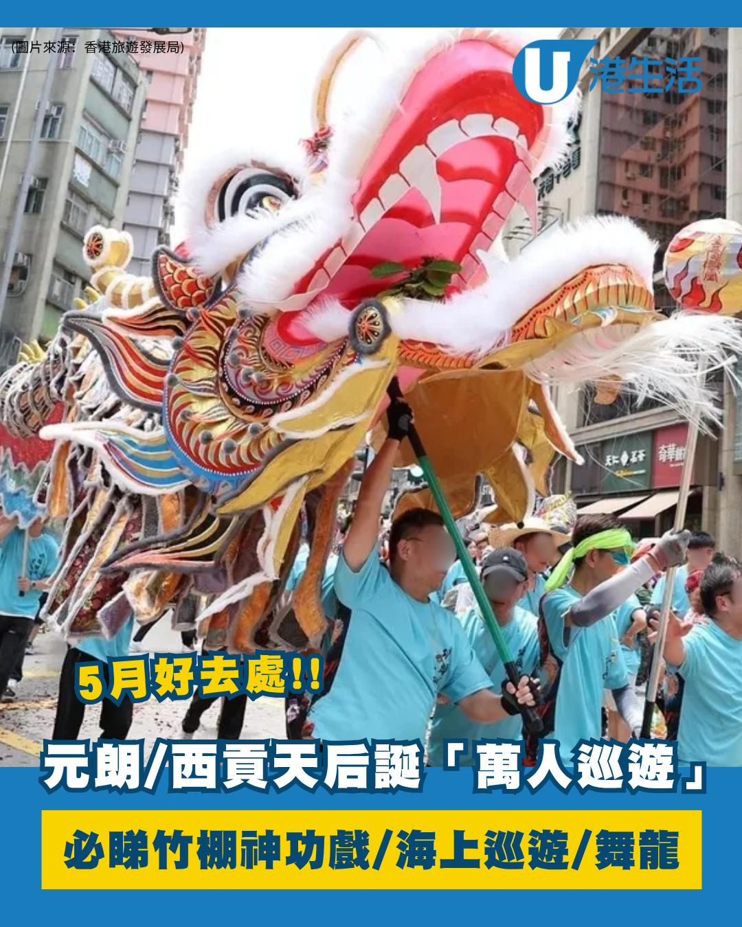 5月限定！元朗/西貢天后誕「萬人巡遊」殺到 必睇海上戲棚/舞龍/抽花炮