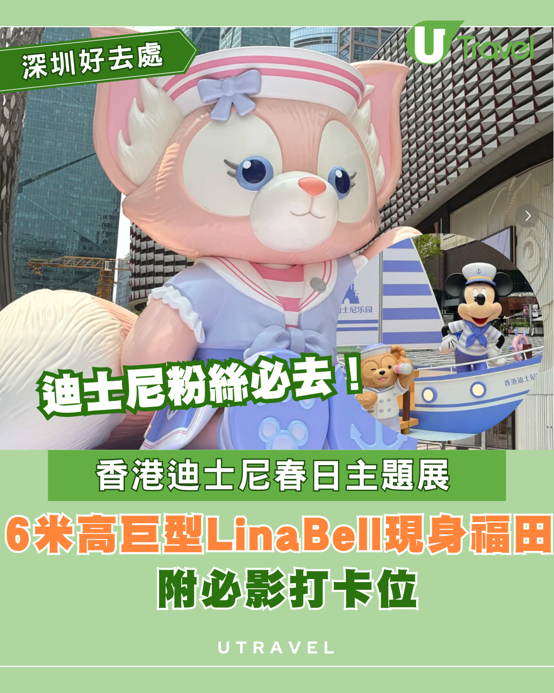 6米高巨型LinaBell登陸深圳福田！香港迪士尼春日主題展免費入場 附必影打卡位推介