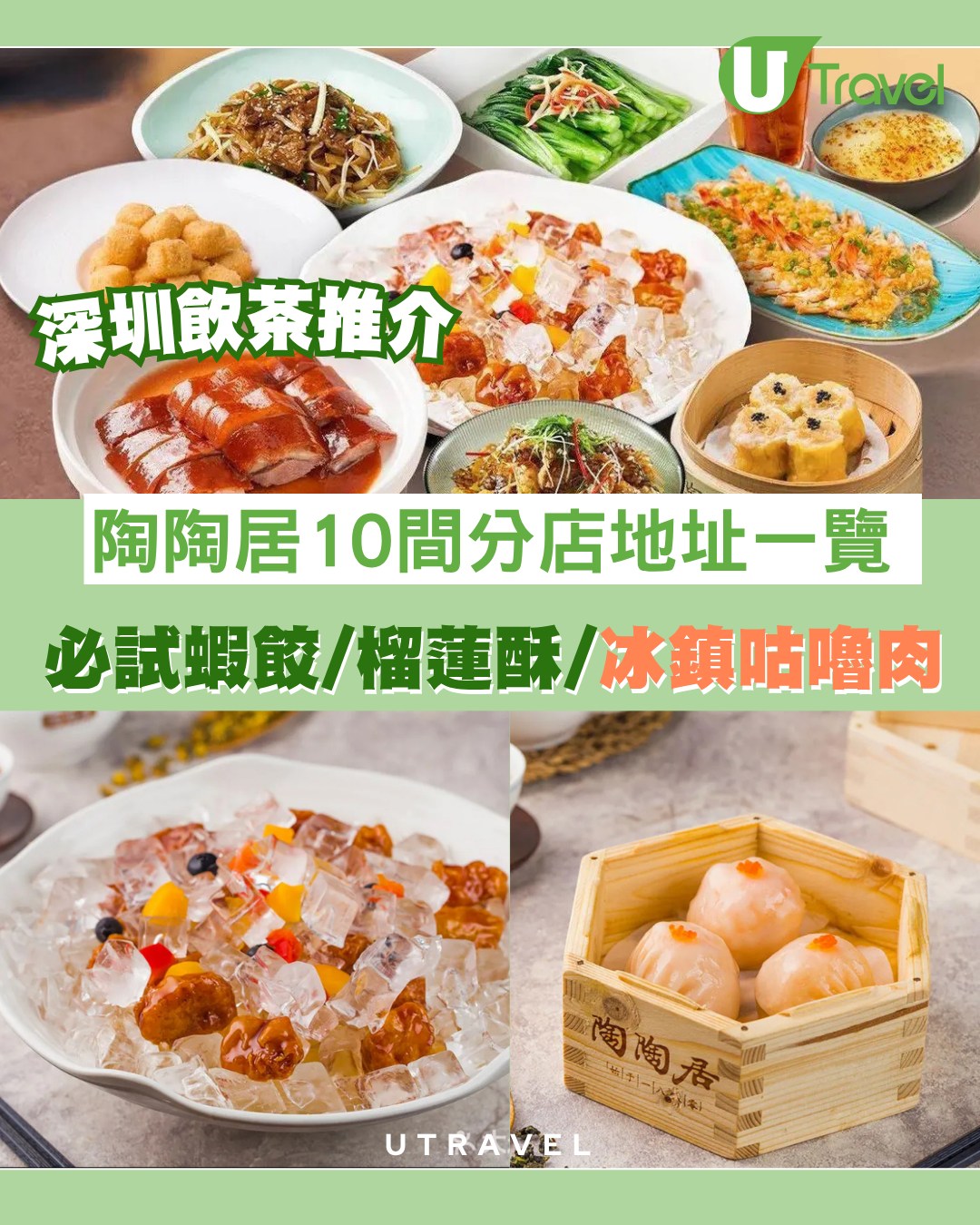 深圳陶陶居飲茶10間分店地址一覽！必試蝦餃、榴蓮酥、冰鎮咕嚕肉