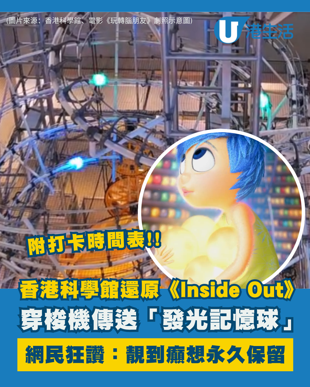科學館《Inside Out》記憶球爆紅！限時發光 附穿梭機打卡時間表