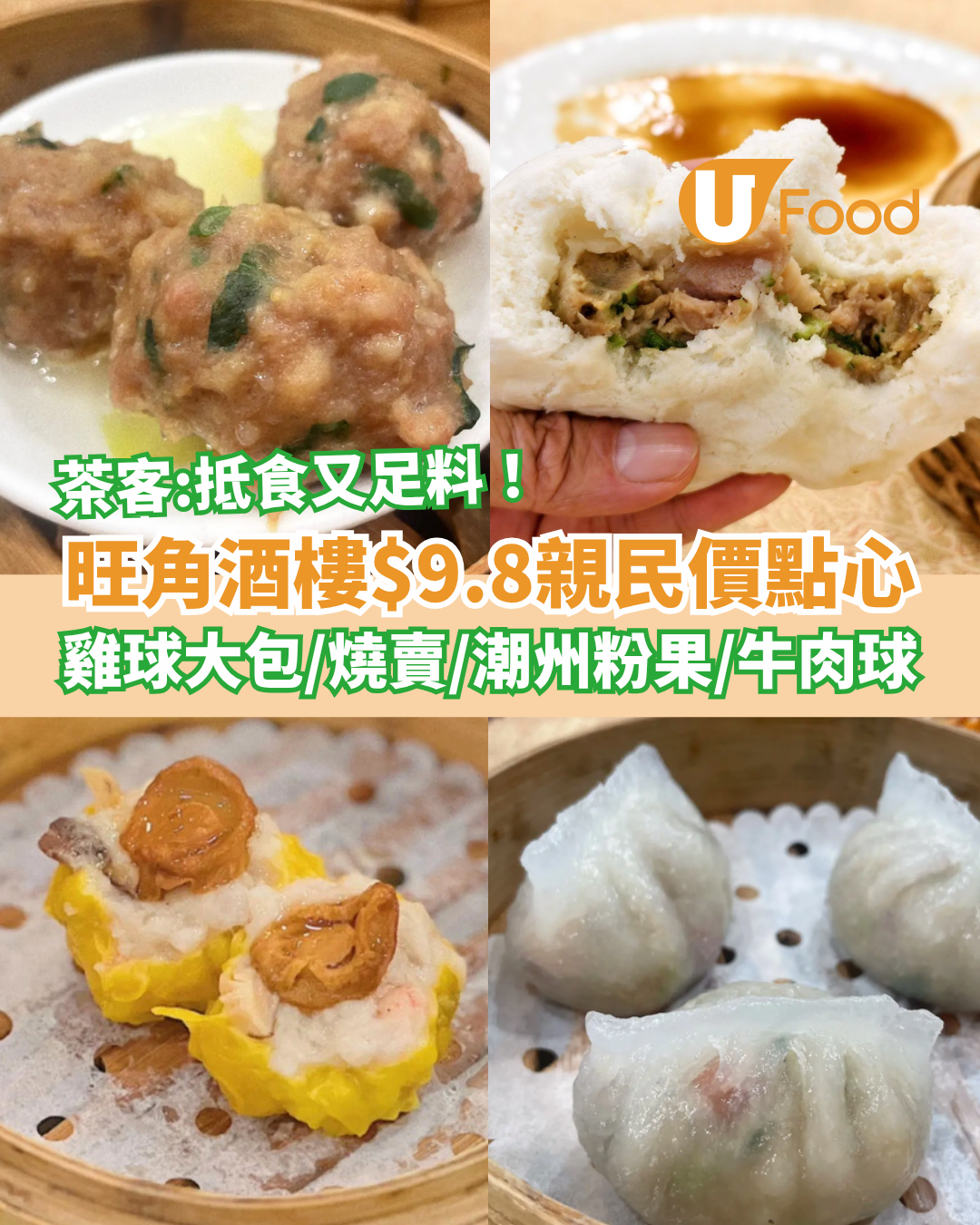 飲茶優惠｜旺角酒樓親民價$9.8點心優惠！懷舊雞球大包＋燒賣＋潮州粉果／茶客：抵食又足料 (附指定時段)