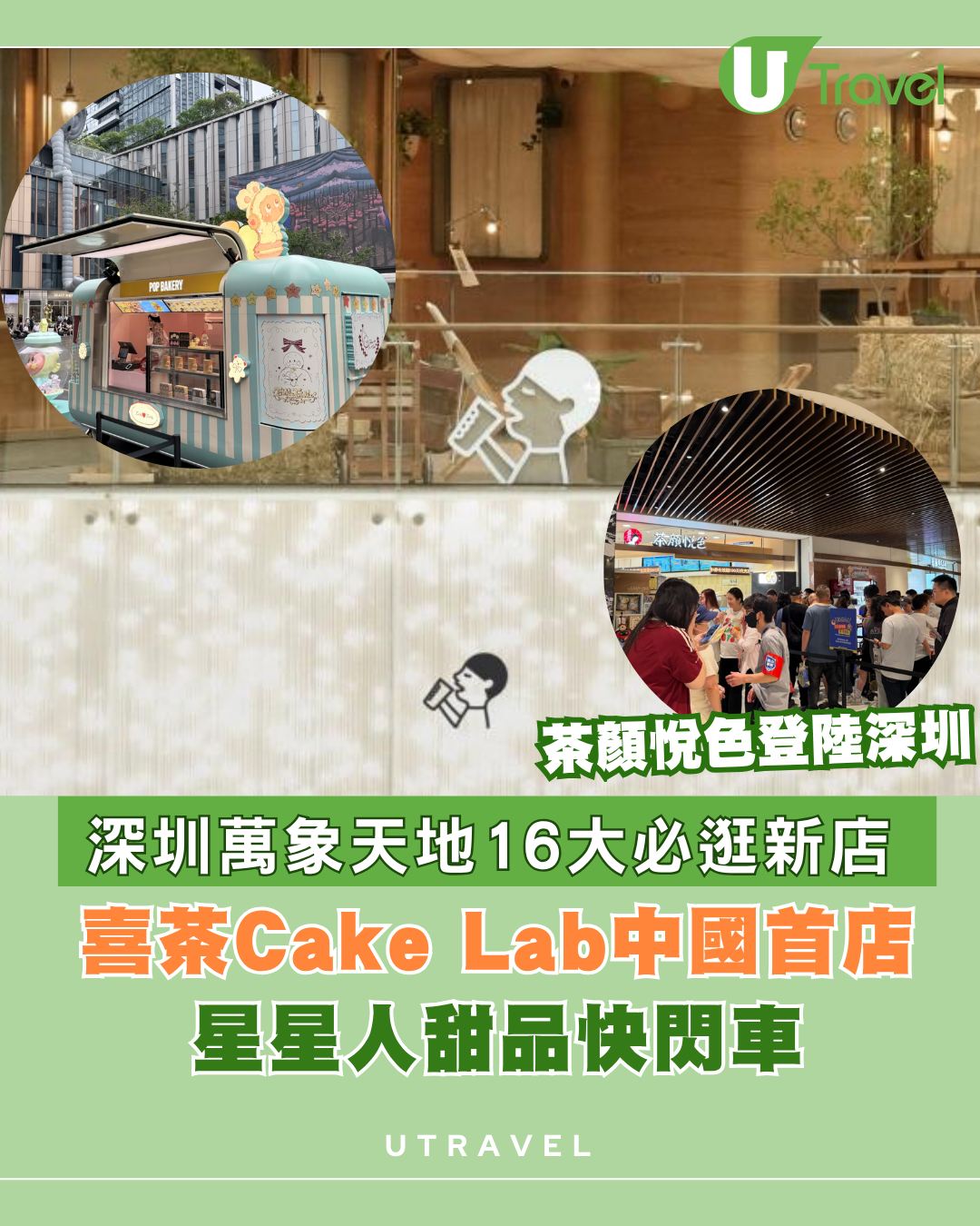深圳萬象天地16大必逛新店！喜茶Cake Lab中國首店、茶顏悅色、星星人甜品快閃車