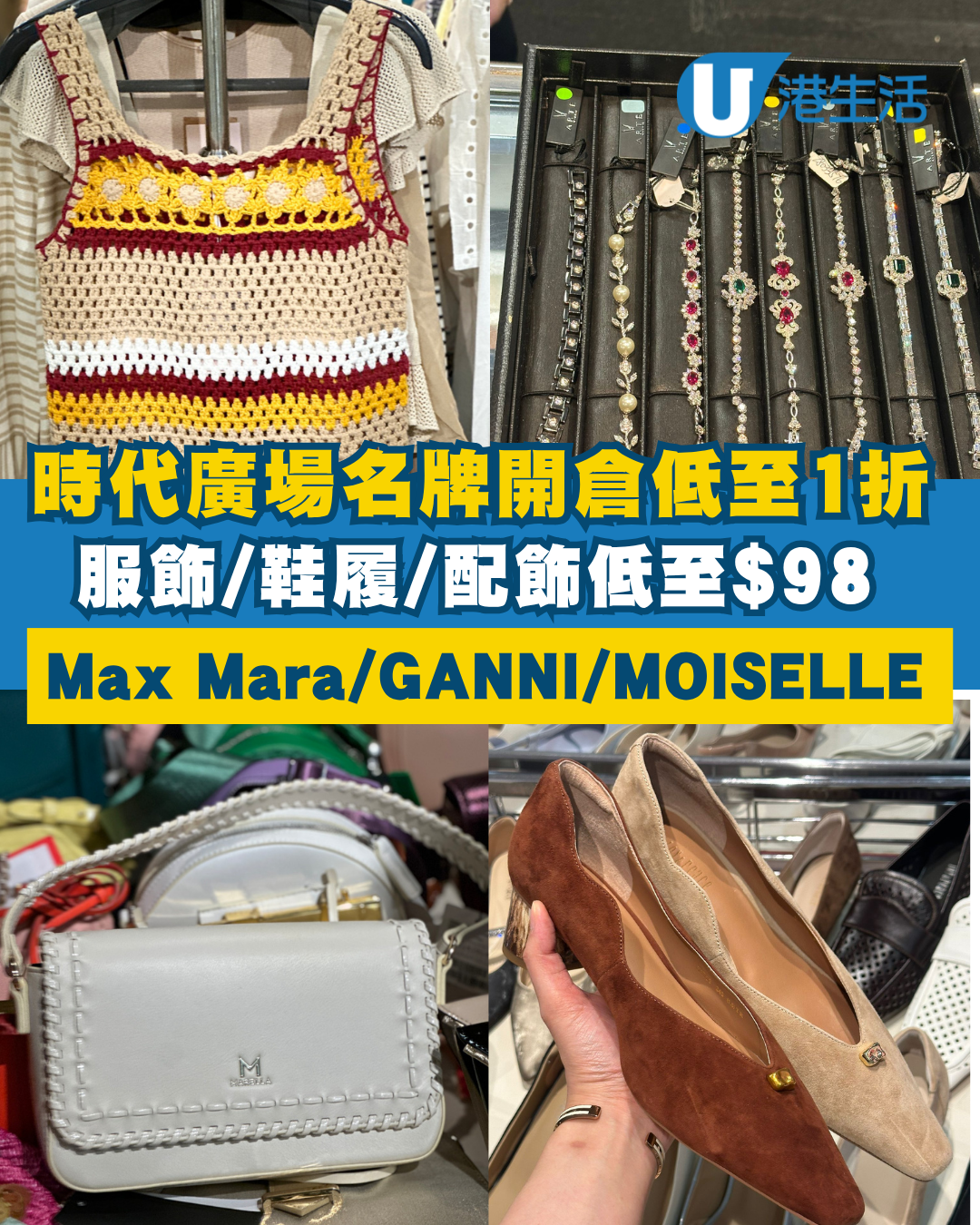 銅鑼灣時代廣場名牌開倉低至1折！女裝服飾/鞋履/配飾/護膚品低至$98 Max Mara／GANNI／MOISELLE