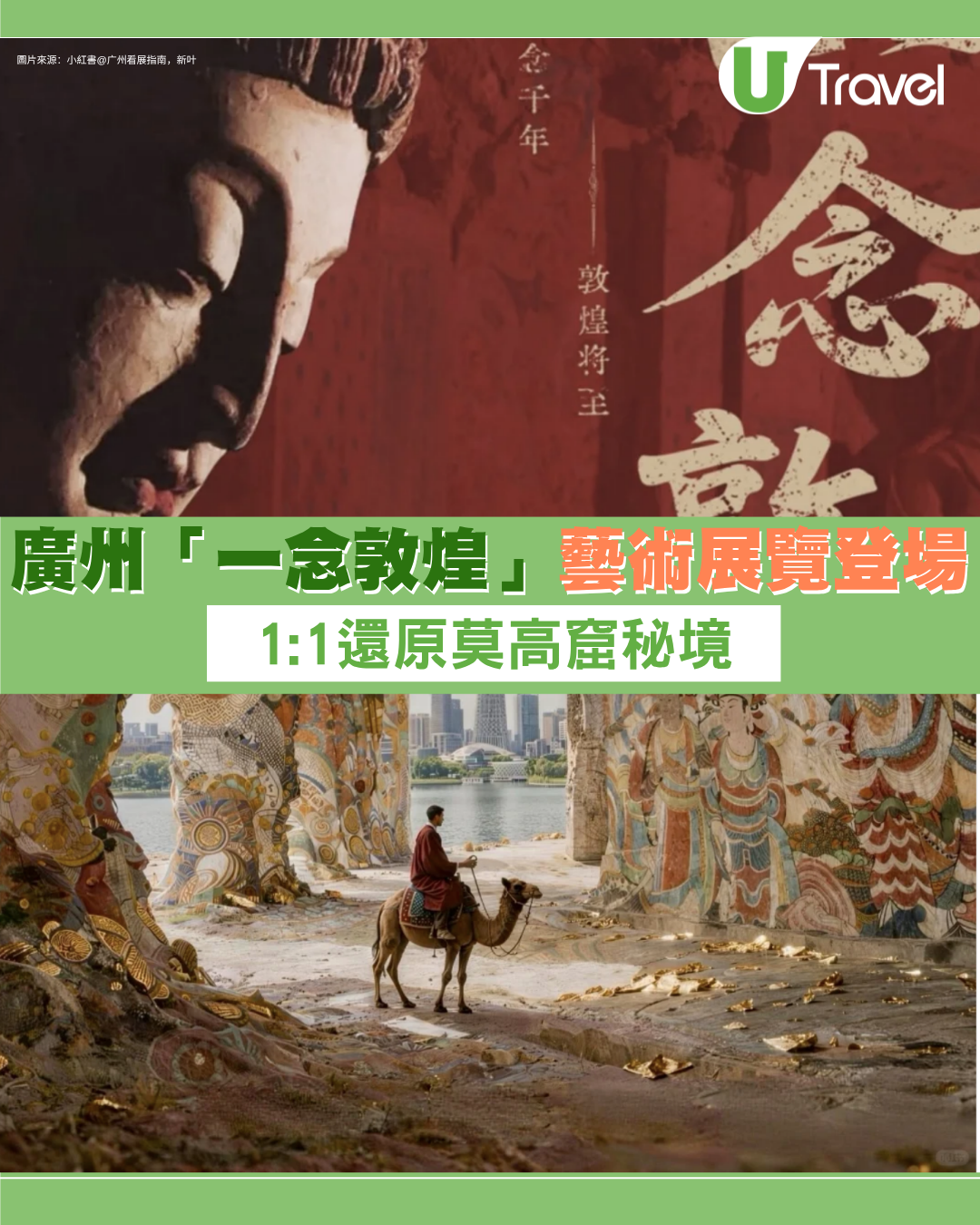 廣州「一念敦煌」藝術展覽登場 必睇三大亮點！1:1還原莫高窟秘境