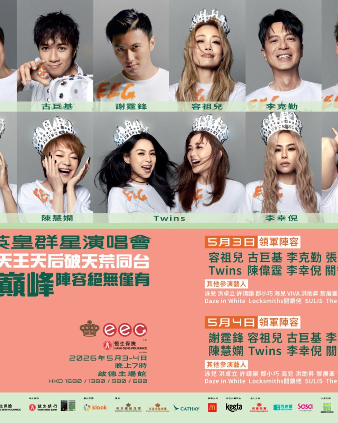 英皇群星演唱會歌單 逾30首必唱金曲：謝霆鋒容祖兒領軍+新生代組合驚喜合唱