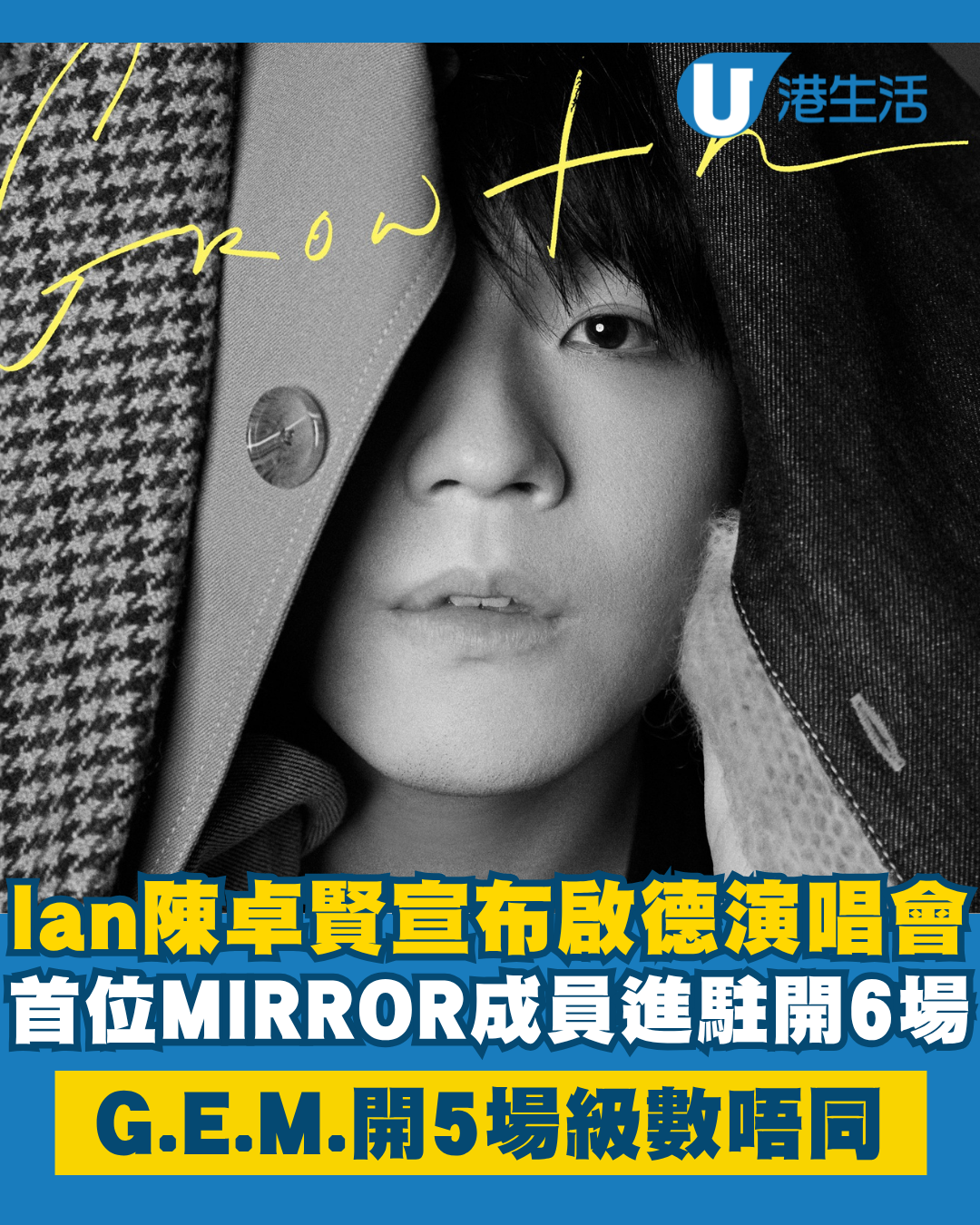 Ian陳卓賢成首位MIRROR成員solo進駐啟德演唱會 連開6場勝G.E.M.規模人數卻大不同？