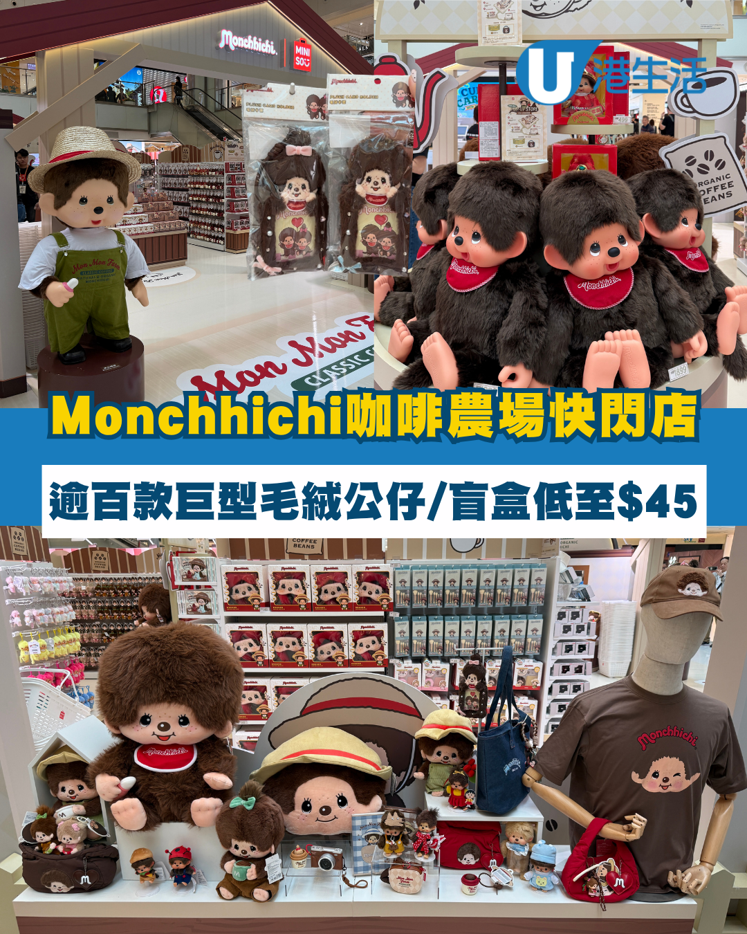Monchhichi咖啡農場快閃店登陸沙田！逾百款巨型毛絨公仔/盲盒低至$45