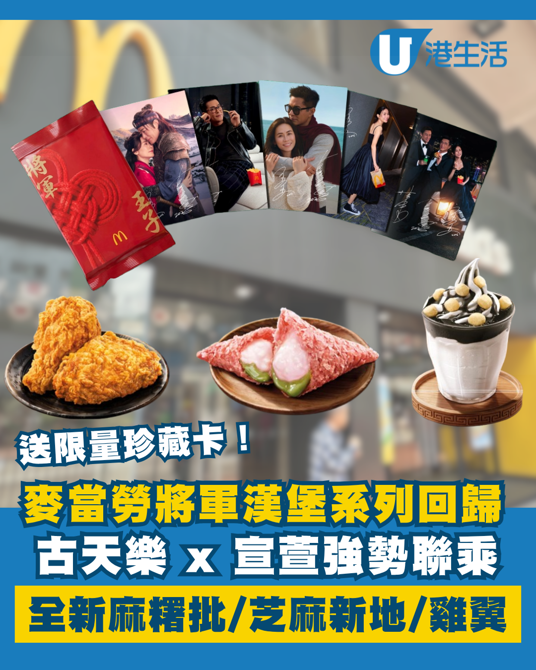 麥當勞玉子將軍漢堡回歸！送古天樂宣萱珍藏卡！全新甜咖哩雞翼/抹茶麻糬三角批/麻糬芝麻新地/柚子椰果梳打茶！