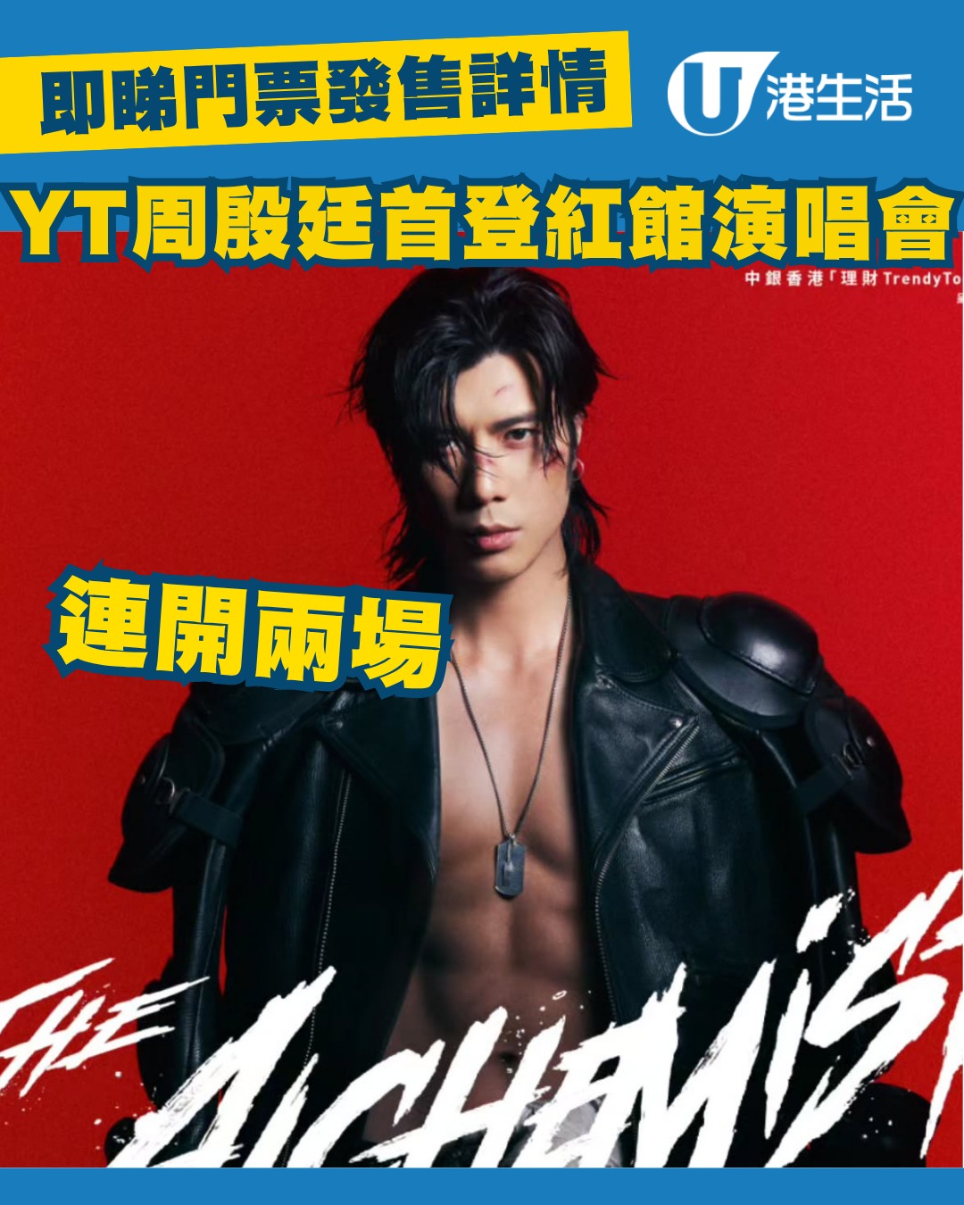 周殷廷演唱會2026｜周殷廷 The Alchemist Live 2026 演唱會！門票／票價／公開發售日期／座位表（不斷更新）