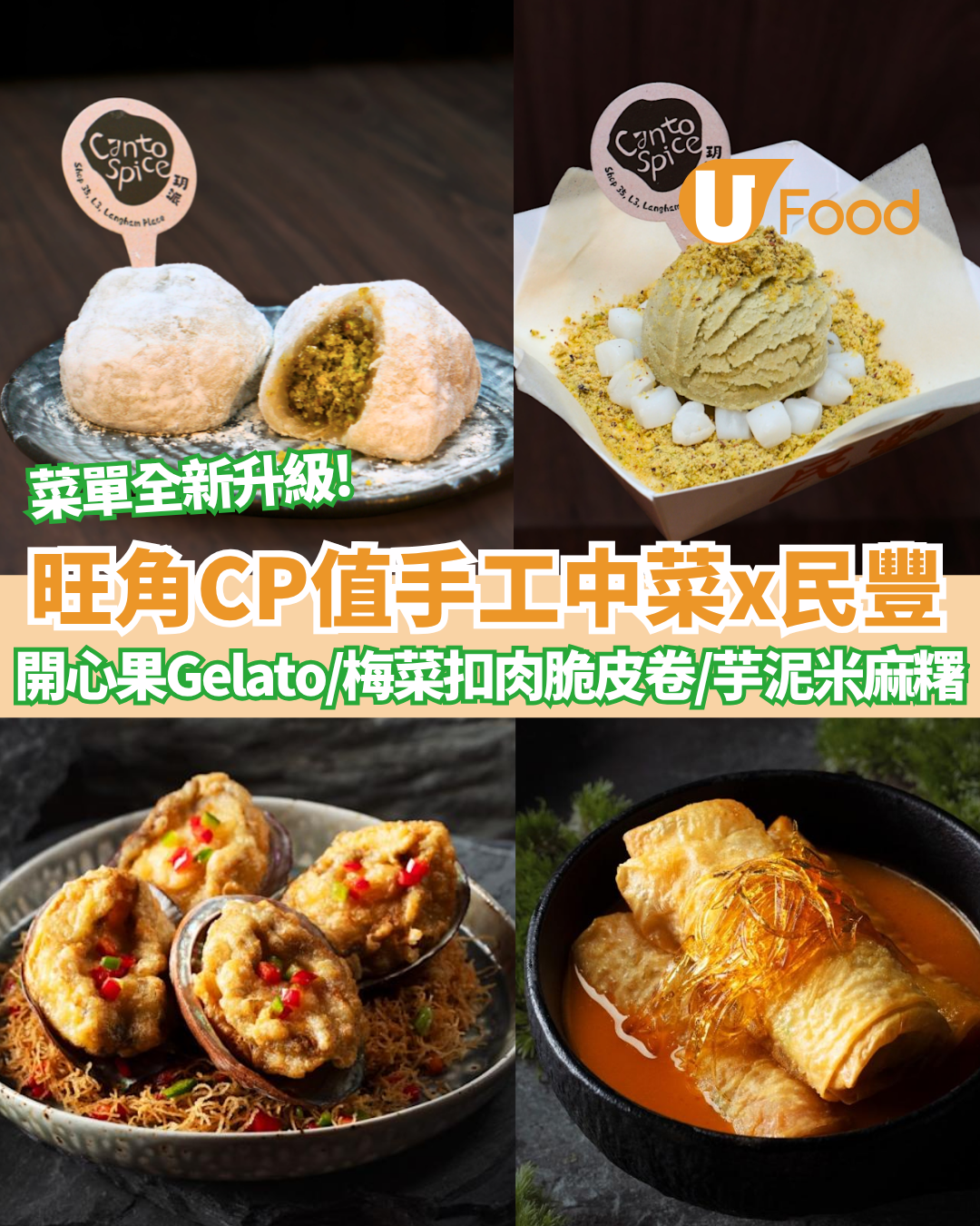 旺角高質手工中菜玥派破天荒聯乘荃灣「民豐」即包爆餡糯米糍/首創開心果雪糕卷 必食$30+高質糖水