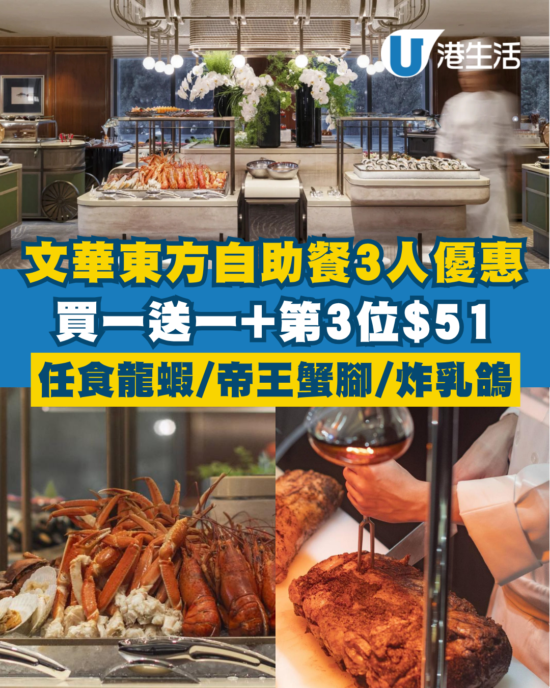 中環文華東方酒店自助餐買一送一+第3位$51！任食波士頓龍蝦/阿拉斯加帝王蟹腳/生炸乳鴿/文華芝士蛋糕/燕窩蛋撻