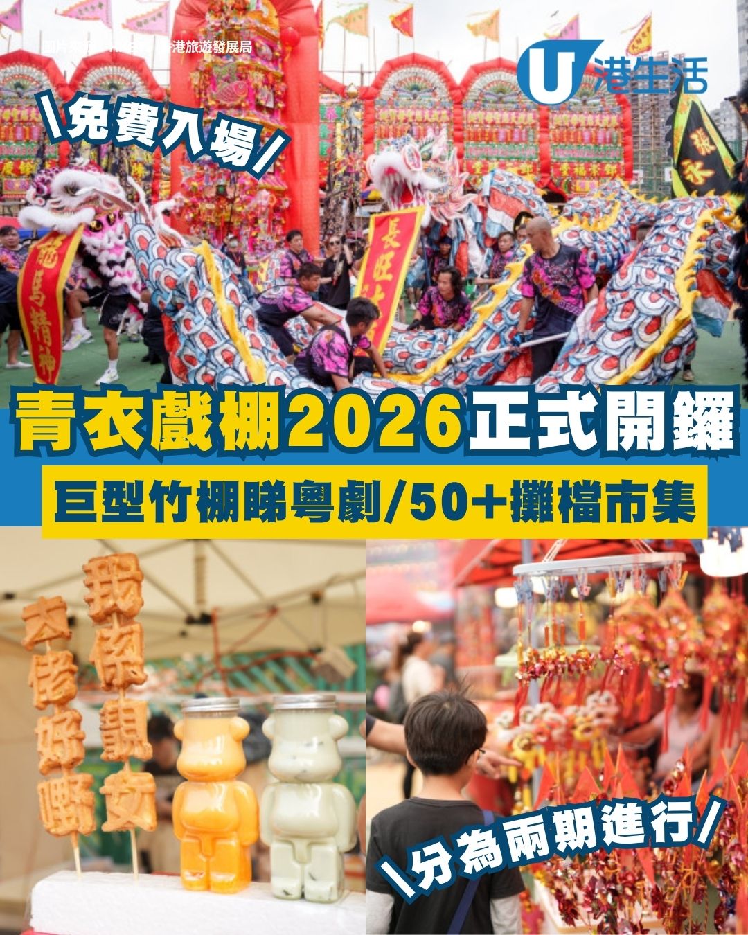 2026青衣戲棚5.17開鑼！免費入場睇巨型竹製戲棚 50+美食攤檔掃街/玩轉手工藝市集（附日期/時間/交通詳情）