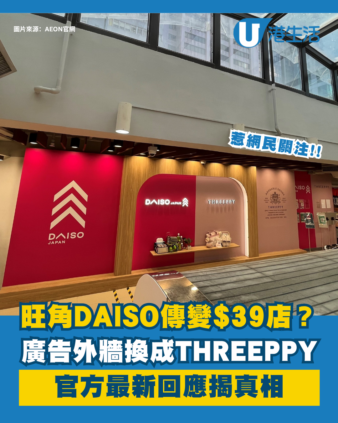 旺角$12店DAISO驚傳轉型$39店？官方澄清 揭THREEPPY換畫真相
