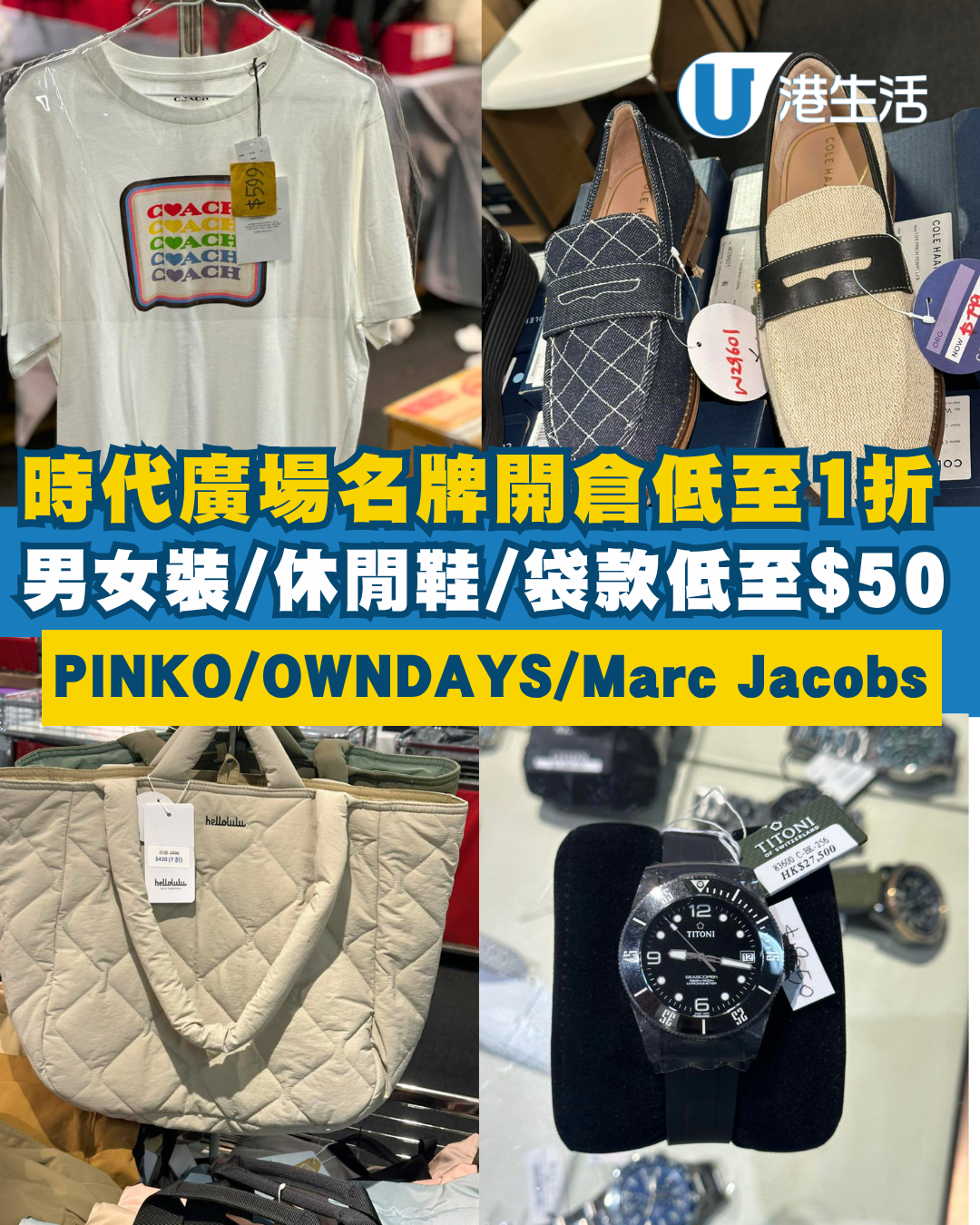 銅鑼灣時代廣場名牌開倉低至1折！男女裝/休閒鞋/袋款低至$50 PINKO／OWNDAYS／Marc Jacobs／Superga