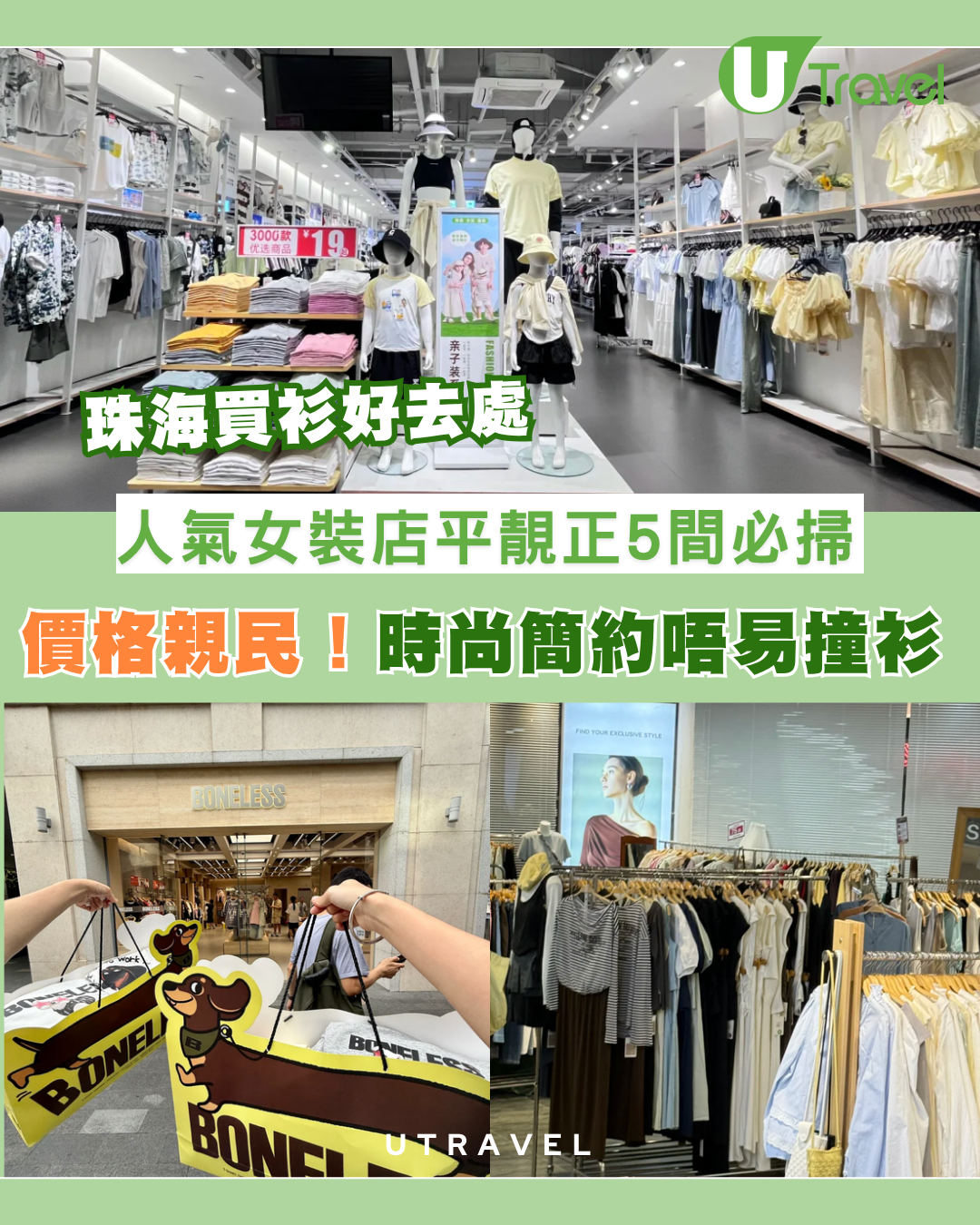 珠海買衫好去處｜人氣女裝店平靚正5間必掃！必買韓系Ins風/高街潮牌/精品設計師款