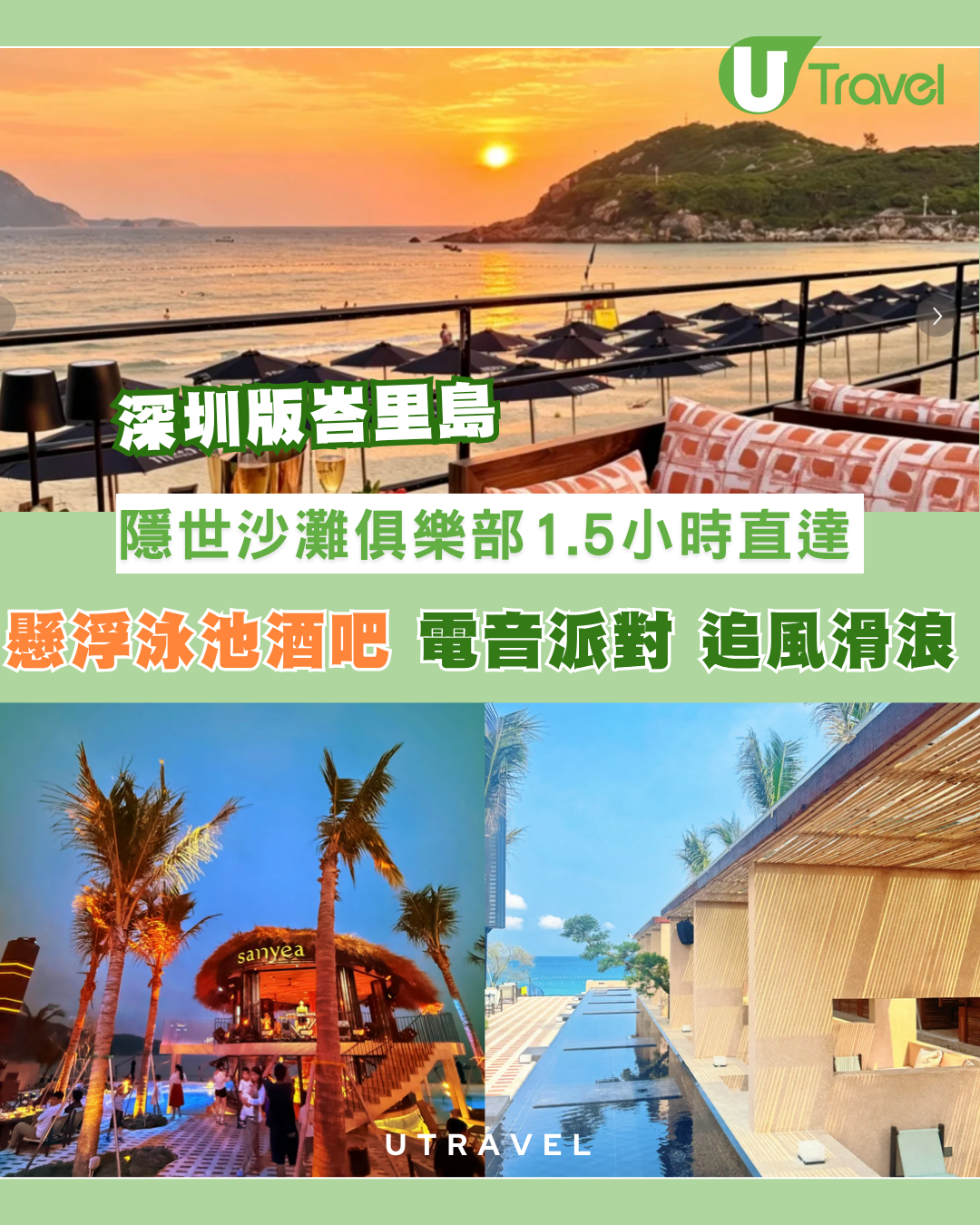 深圳版峇里島｜隱世沙灘俱樂部1.5小時直達！懸浮泳池酒吧/電音派對/追風滑浪