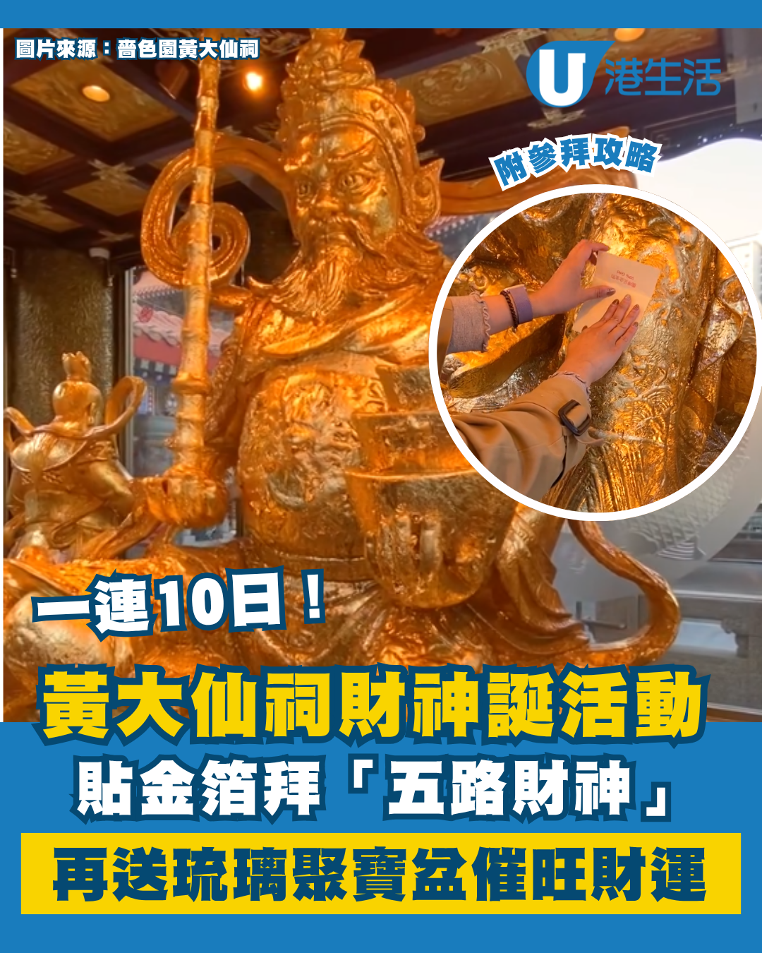 財神誕2026｜黃大仙祠一連10日財神誕活動！貼金箔送琉璃聚寶盆 必玩「金盆撈元寶」催旺財運 附參拜攻略