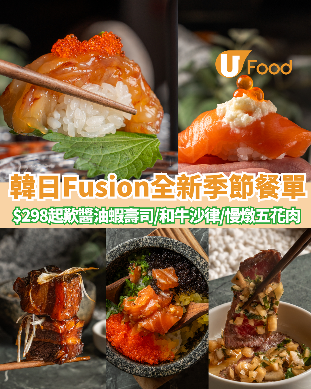 尖沙咀韓日 Han Dining 推全新 16 道菜季節餐單！$298起歎醬油蝦壽司／和牛沙律／慢燉五花肉