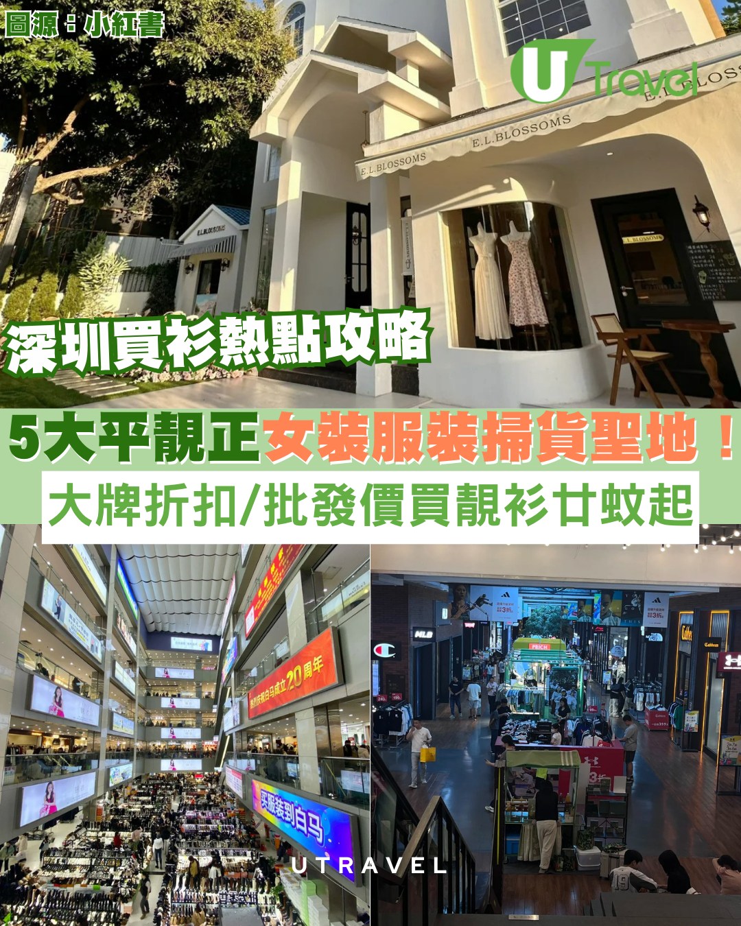 深圳買衫好去處攻略｜5大平靚正女裝服裝掃貨聖地！大牌折扣/批發價買靚衫廿蚊起
