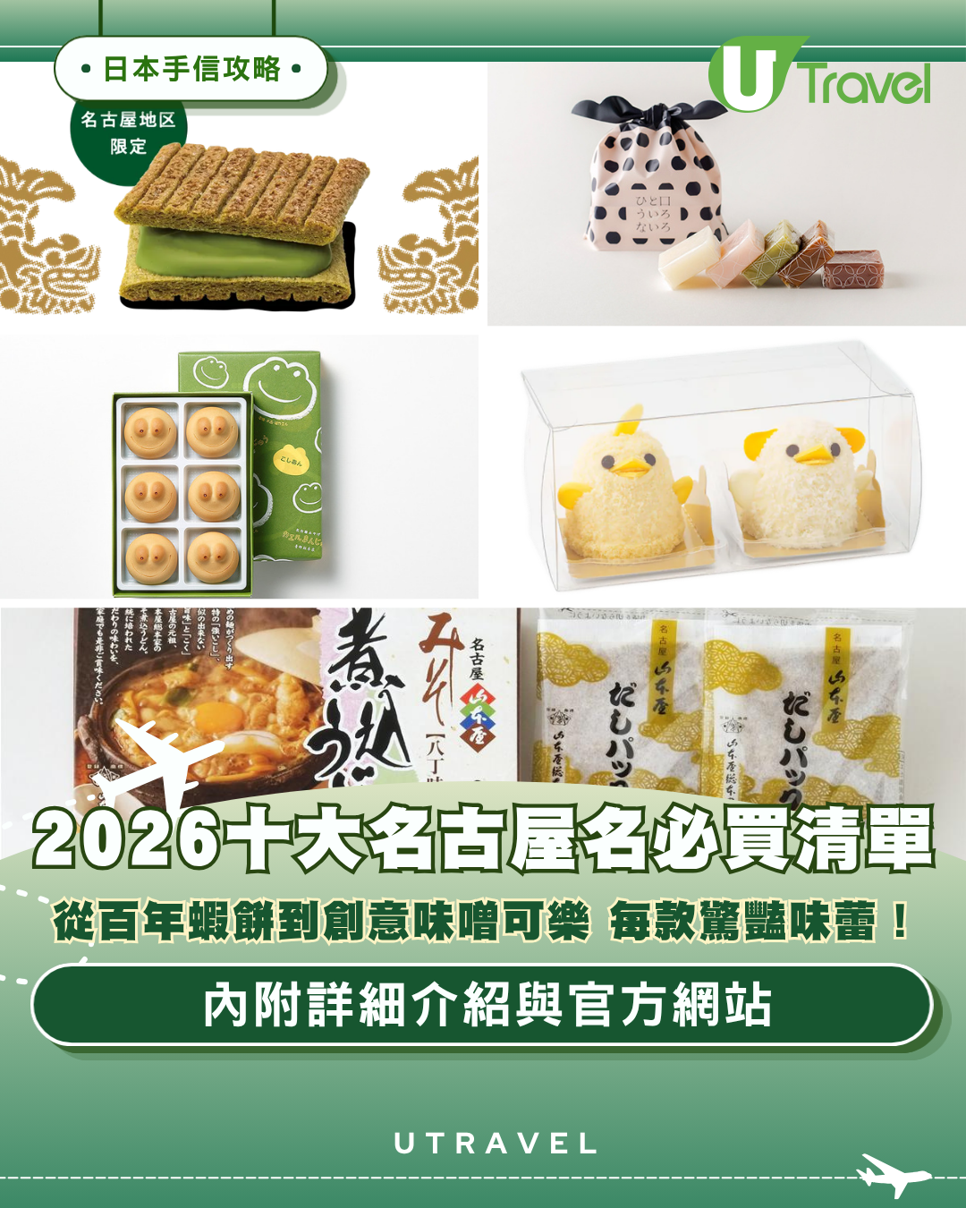 名古屋手信推介｜10大必買伴手禮清單！百年老字號蝦餅、西尾抹茶夾心餅、味噌可樂 附價格參考