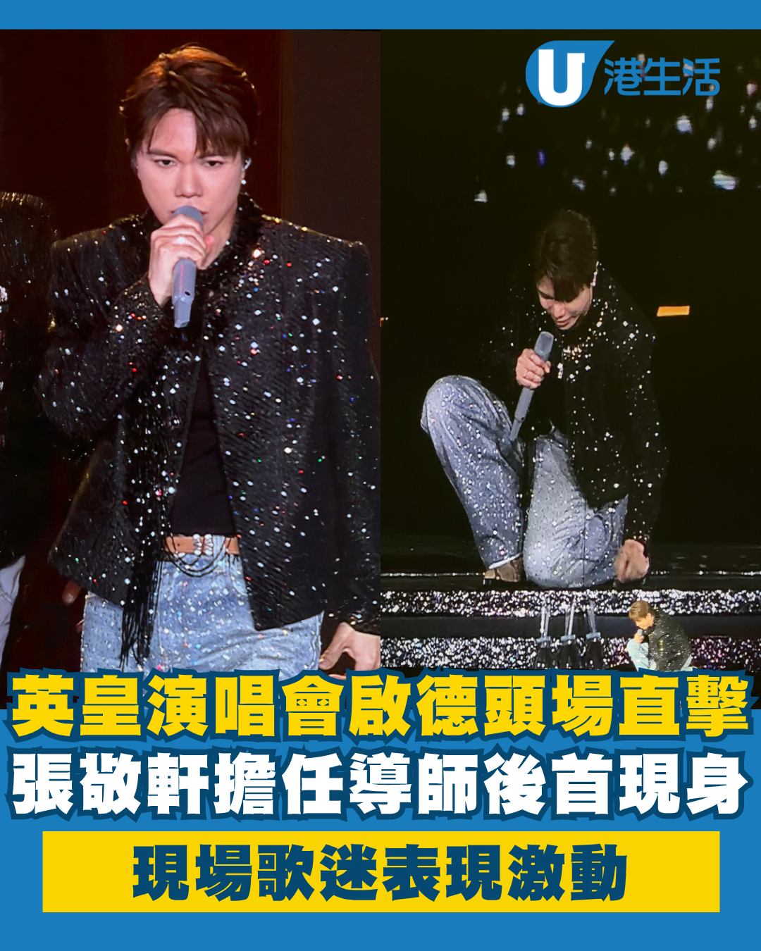 英皇演唱會｜啟德頭場張敬軒導師首度現身 回歸舞台現場歌迷表現激動