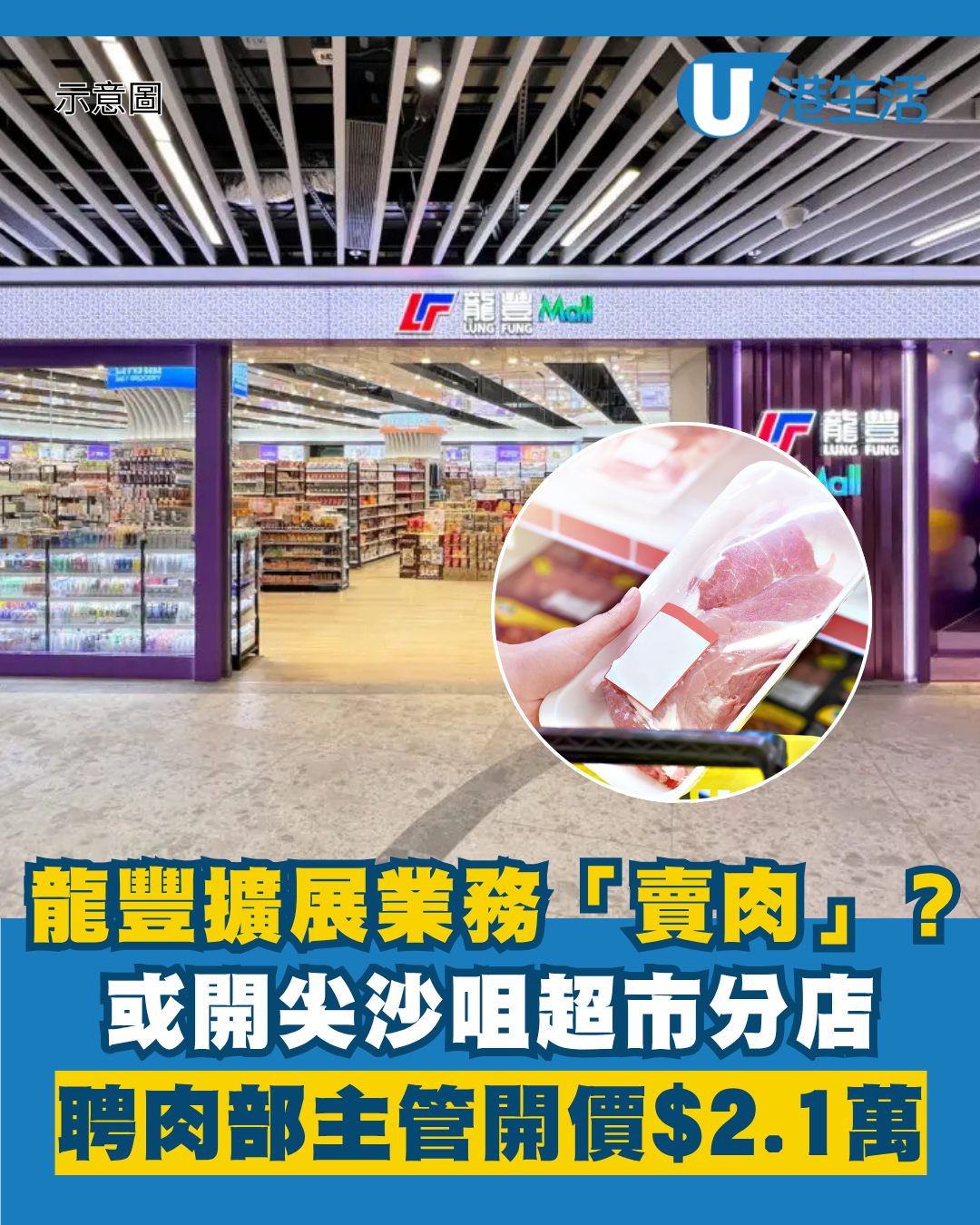 龍豐疑踩過界殺入尖沙咀開超市！聘肉部主管開價$2.1萬 中五畢業即入職