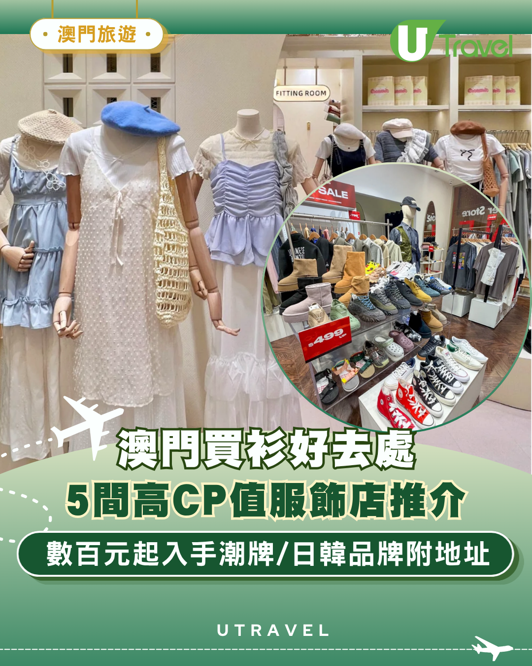 澳門買衫好去處｜5間高CP值寶藏服飾店推介！數百元起入手潮牌/日韓品牌附地址