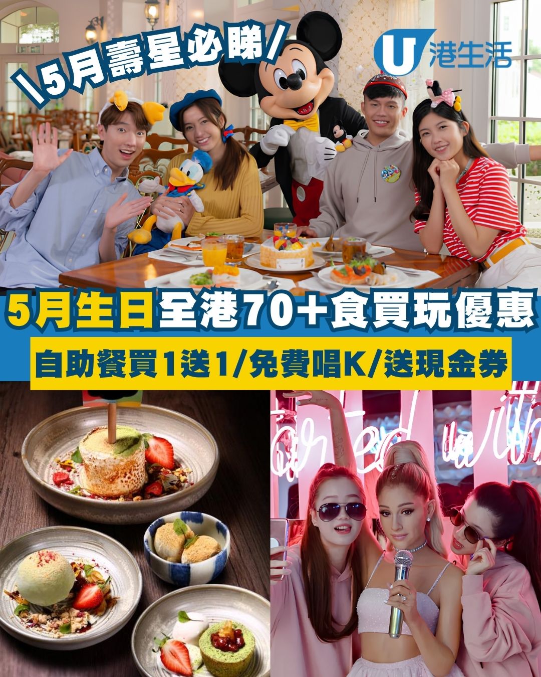 【5月生日優惠2026】逾70個食買玩著數全集 迪士尼酒店65折/Uniqlo送現金券/半島自助餐買1送1！