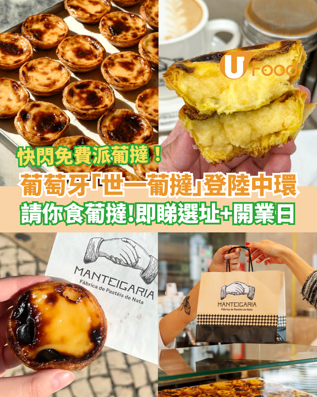 葡萄牙世一葡撻Manteigaria插旗中環！快閃1日免費派葡撻／神級薄脆酥皮＋忌廉蛋漿 (附選址及開業日)