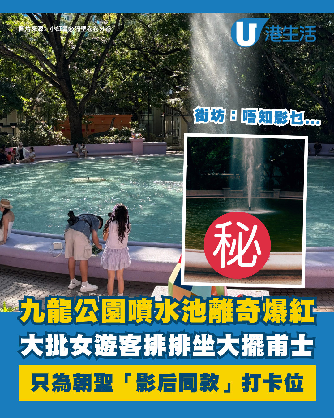 九龍公園噴水池變影后同款！遊客蜂擁朝聖 街坊嘆：住幾十年唔知影乜