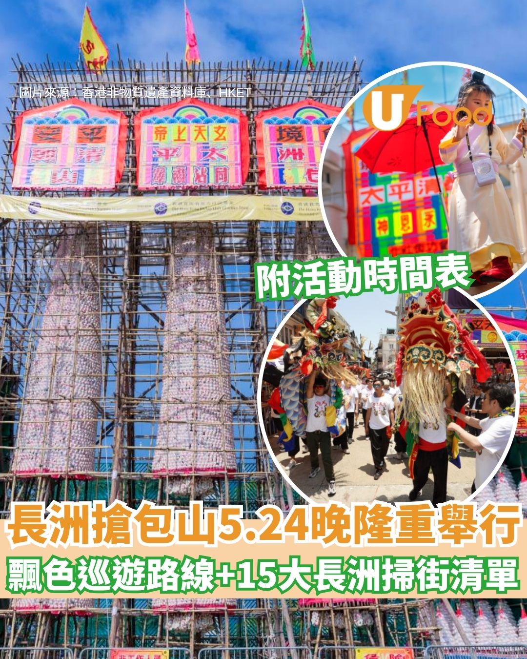 長洲太平清醮2026回歸！5.24免費睇飄色巡遊兼搶包山決賽 必食超厚沙嗲牛/流沙平安包串15大長洲美食推介