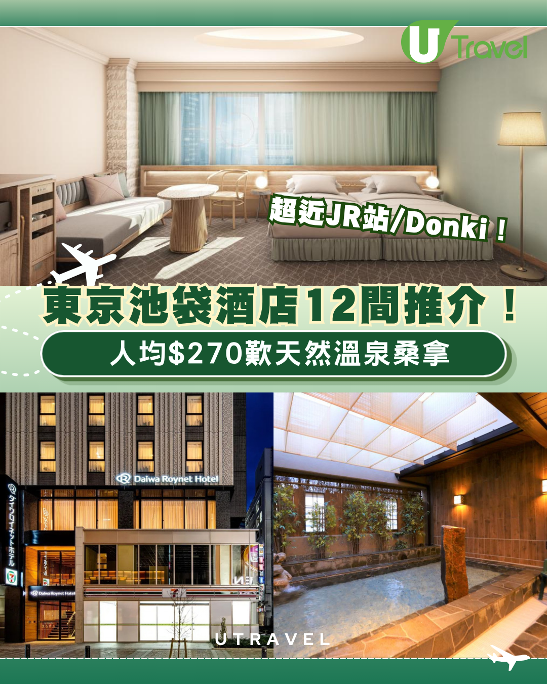 東京池袋酒店12間推介！超近JR站/Donki！人均$270歎天然溫泉桑拿
