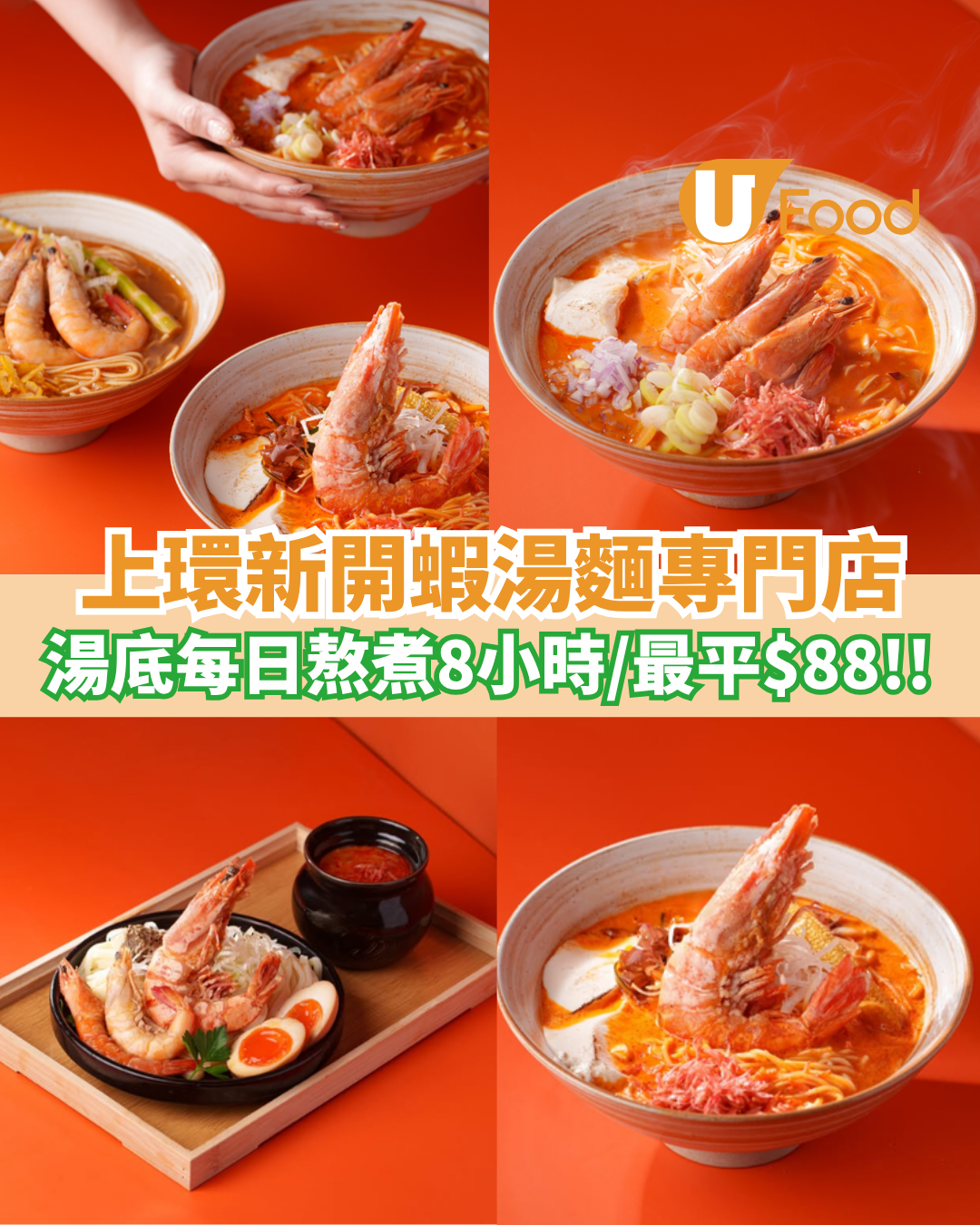 上環新開蝦湯麵專門店 熬煮8小時蝦湯／最平$88就食到