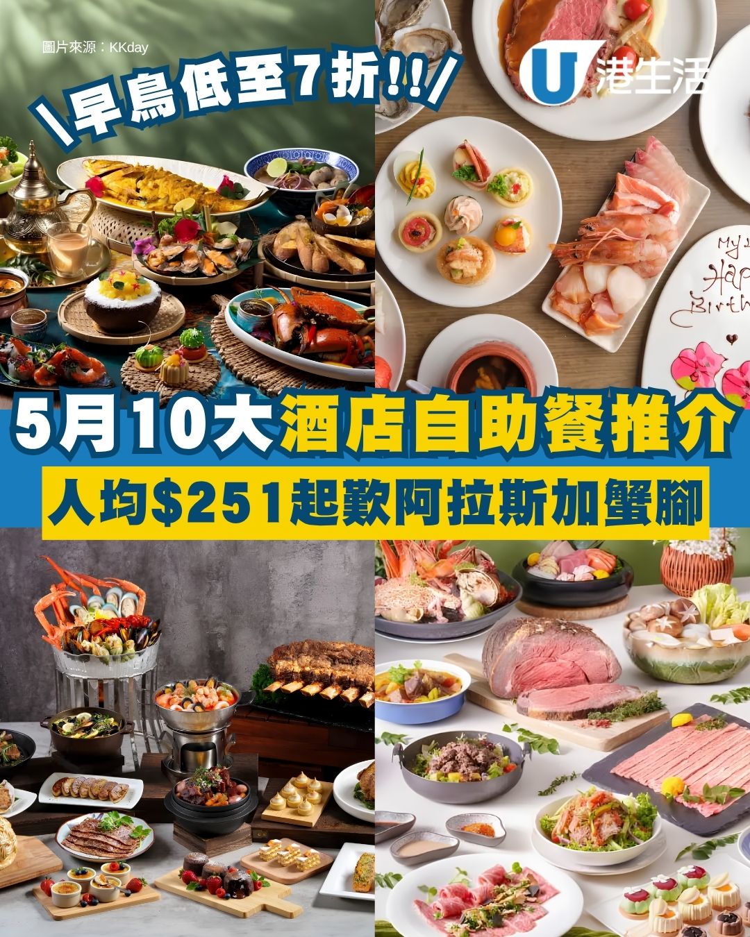 5月酒店自助餐優惠｜10大酒店自助餐推介 人均$251起歎阿拉斯加蟹腳＋燕窩燉鮮奶滋潤母親節！